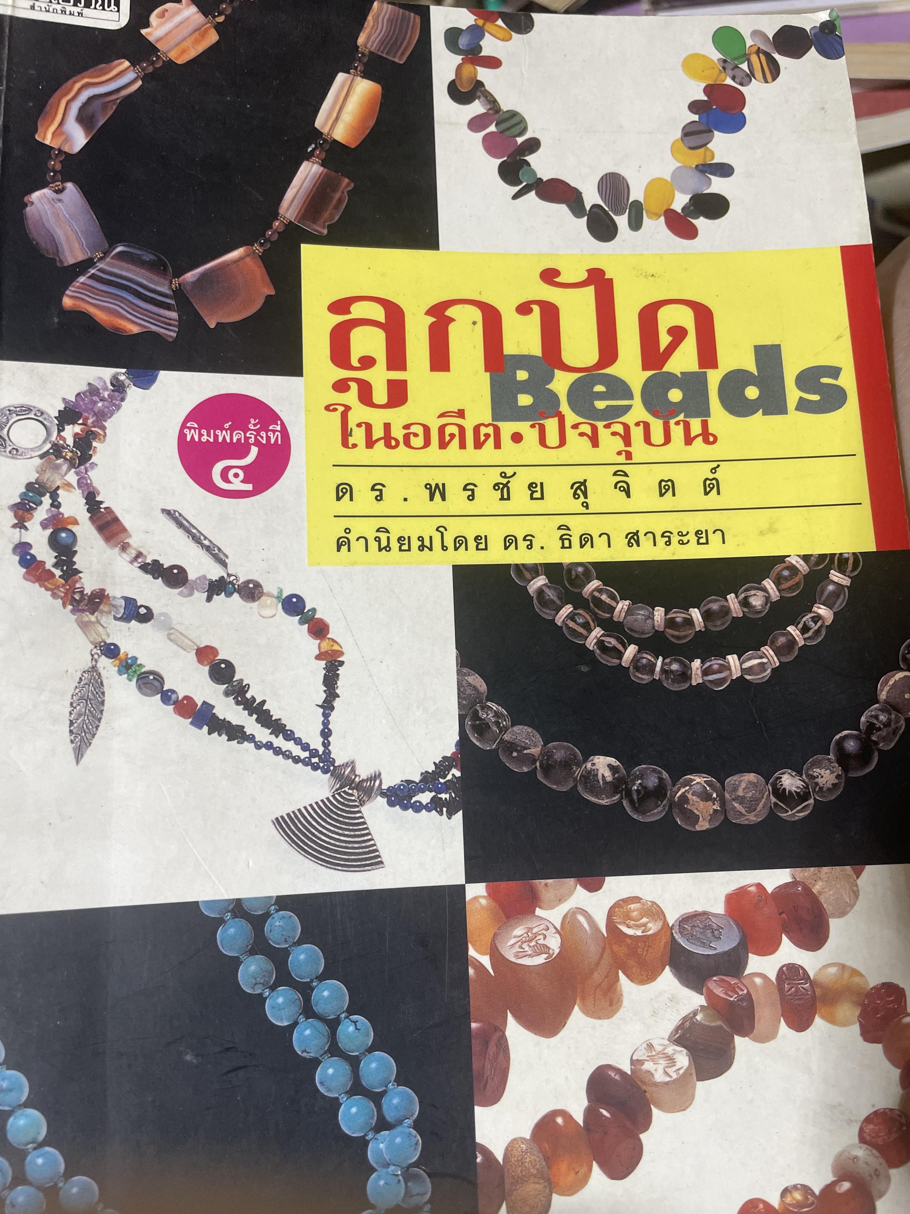 ลูกปัด (Beads) ในอดีต-ปัจจุบัน ผู้เขียน ดร.พรชัย สุจิตต์ 500 กรัม