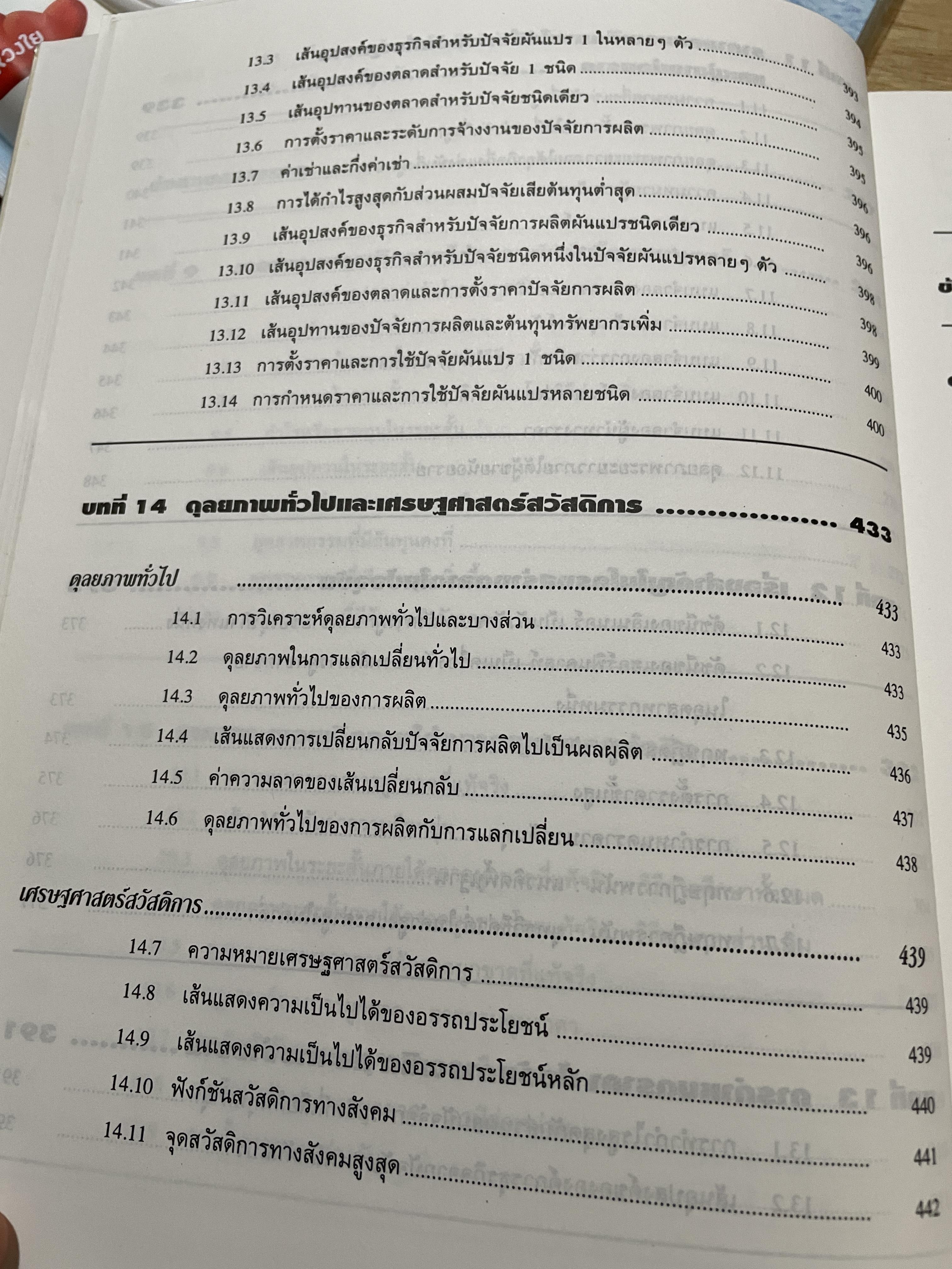 เศรษฐศาสตร์จุลภาค ทฤษฎีและตัวอย่างโจทย์ ผู้เขียน Dominick Salvatore. แปลและเรียบเรียงโดย รศ.ดร.สมพงษ์ อรพินท์ SCHAUM ‘ s. 2 กก.