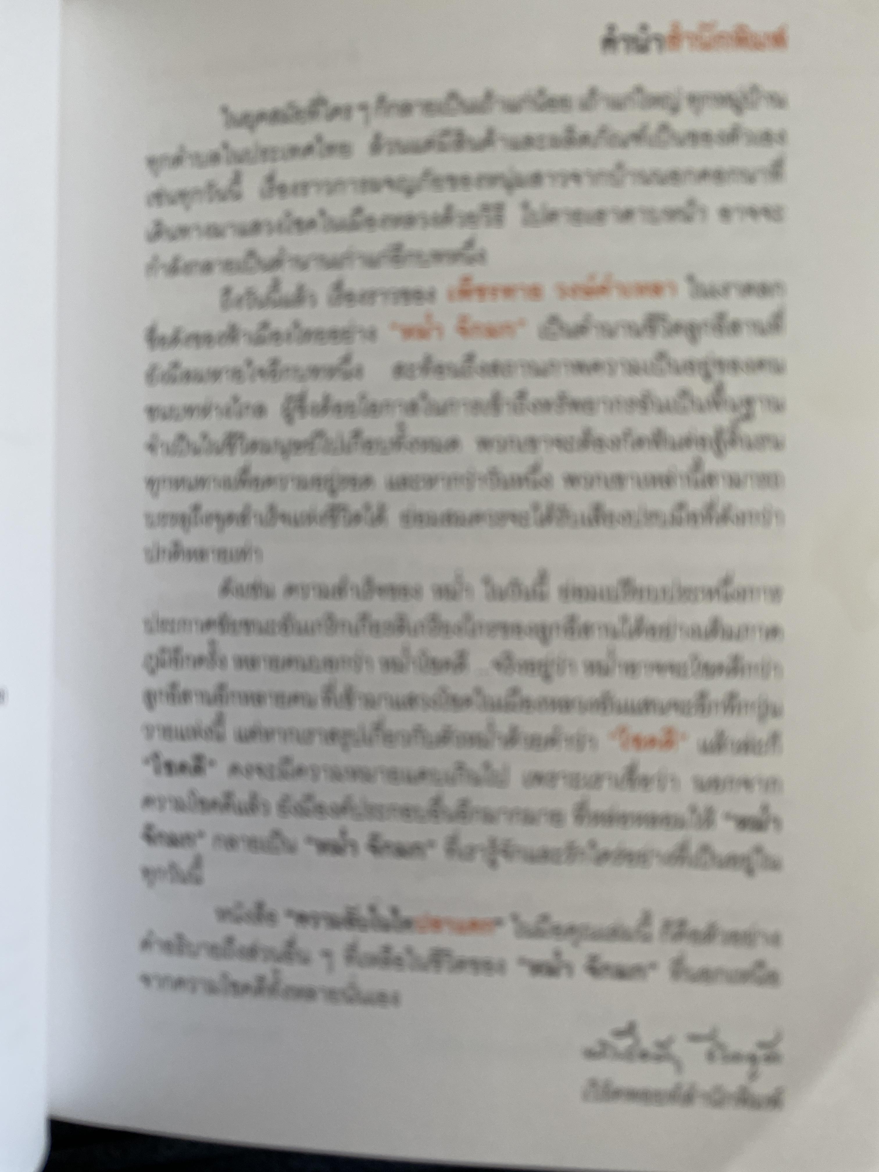 หม่ำ ความลับในไหปลาแตก (เพ็ชรทาน วงษ์คำเหลา พิมพ์ครับที่ 25 ขายทะลุ 100,000 เล่ม ปรับปรุงใหม่่ 700 กรัม