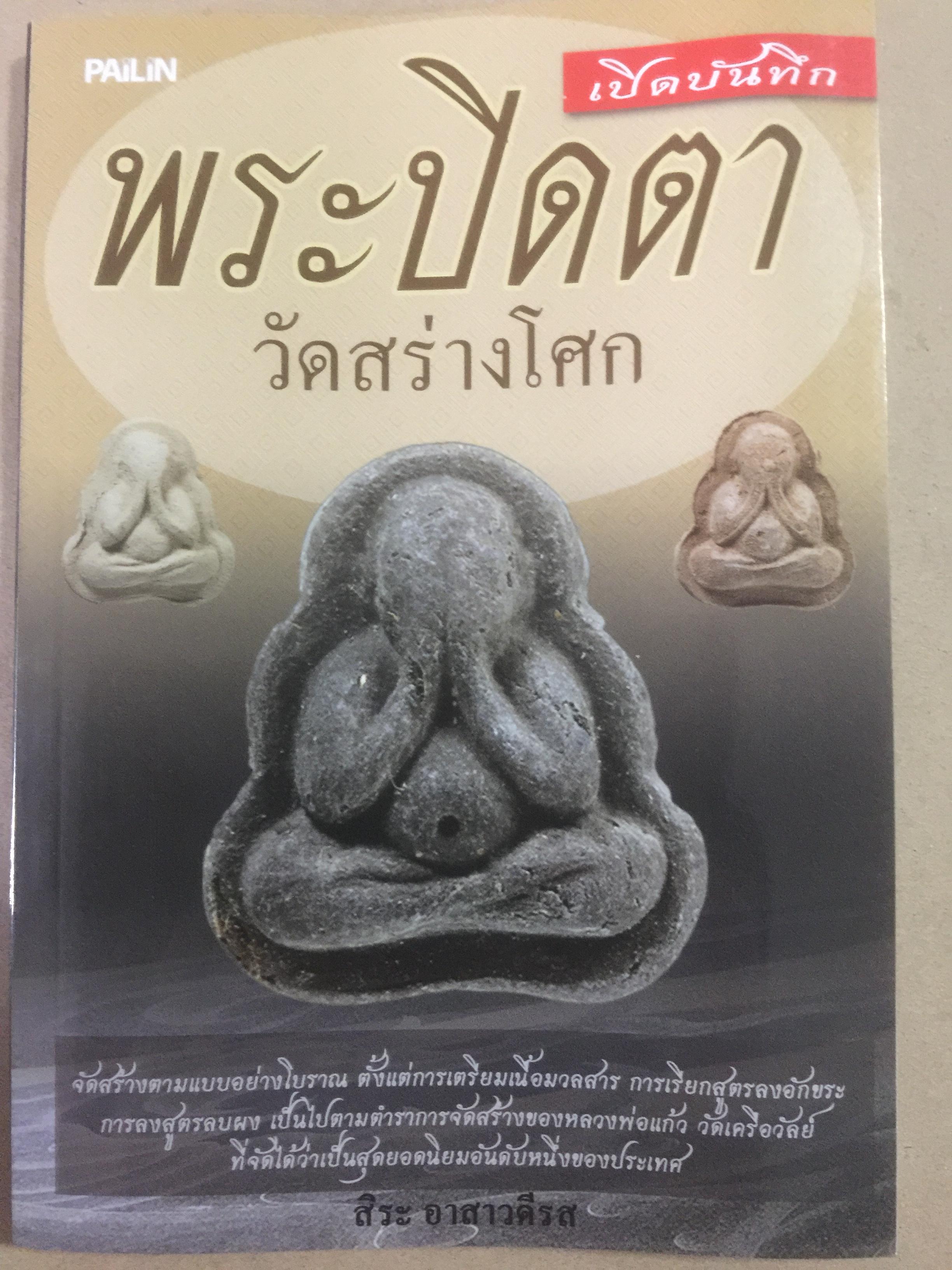 เปิดบันทึก พระปิดตา วัดสร่างโศก. ผู้เขียน สินะอาสาวดีรส 0 กก.