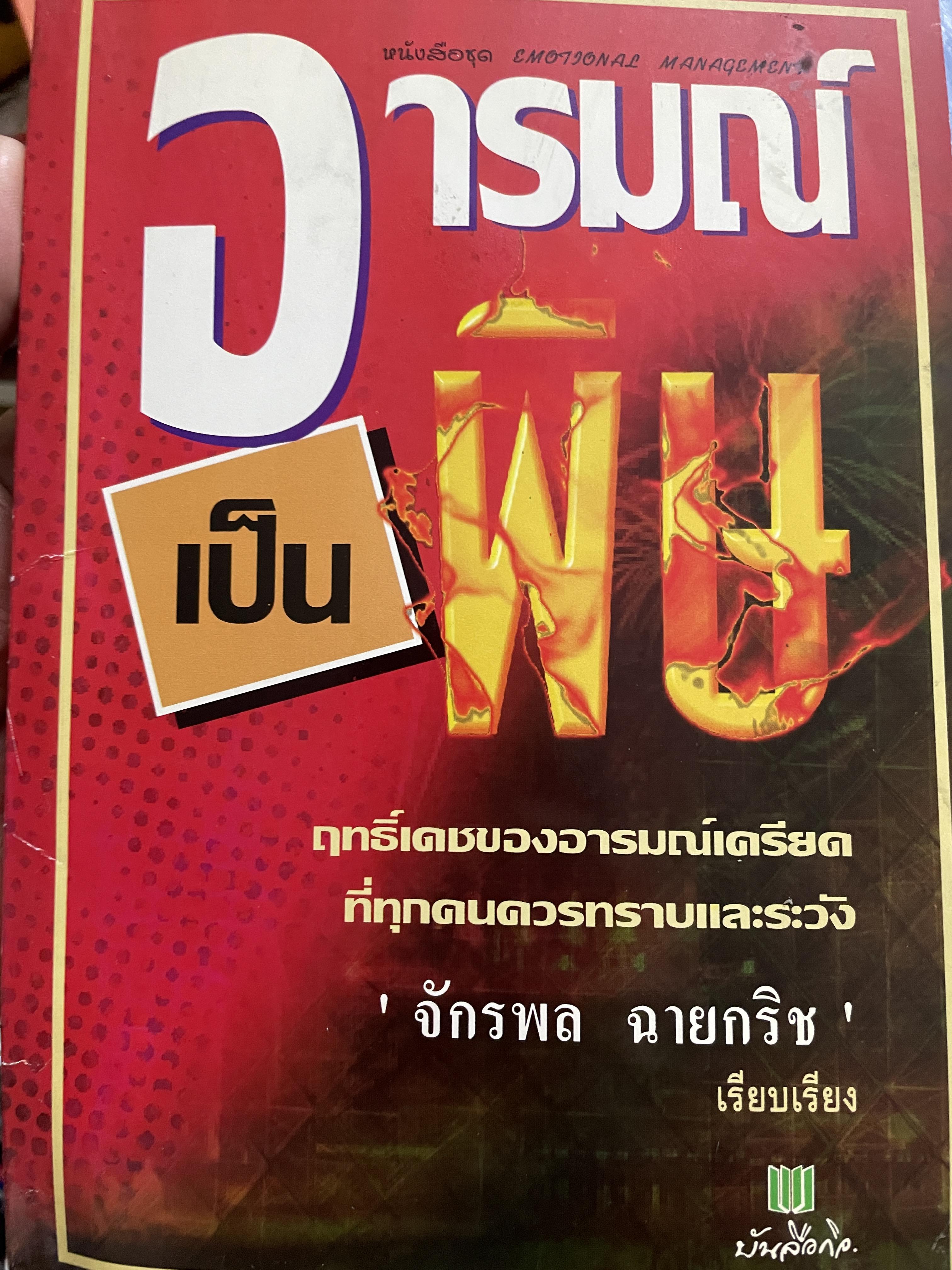 อารมณ์เป็นพิษ ฤทธิ์เดชของอารมณ์เครียดที่ทุกคนควรทราบและและระวัง ผู้เรียบเรียง จักรพล สายกริช 1,200 กรัม