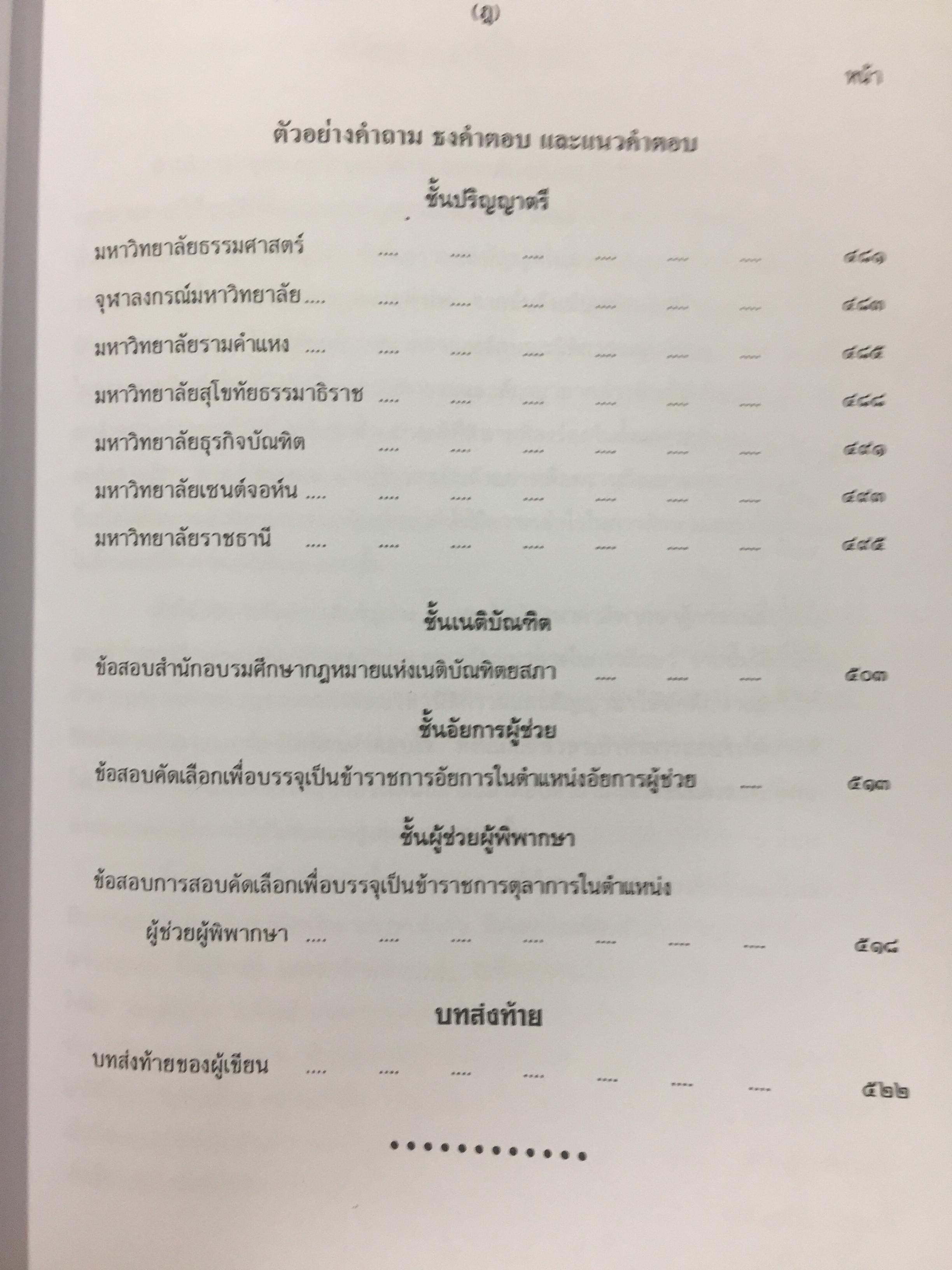 คำอธิบาย ประมวลกฎหมายแพ่งและพาณิชย์. นิติกรรมและสัญญา และข้อสัญญาที่ไม่เป็นธรรม ผู้เขียน อธิราช มณีภาค. 0 กก.