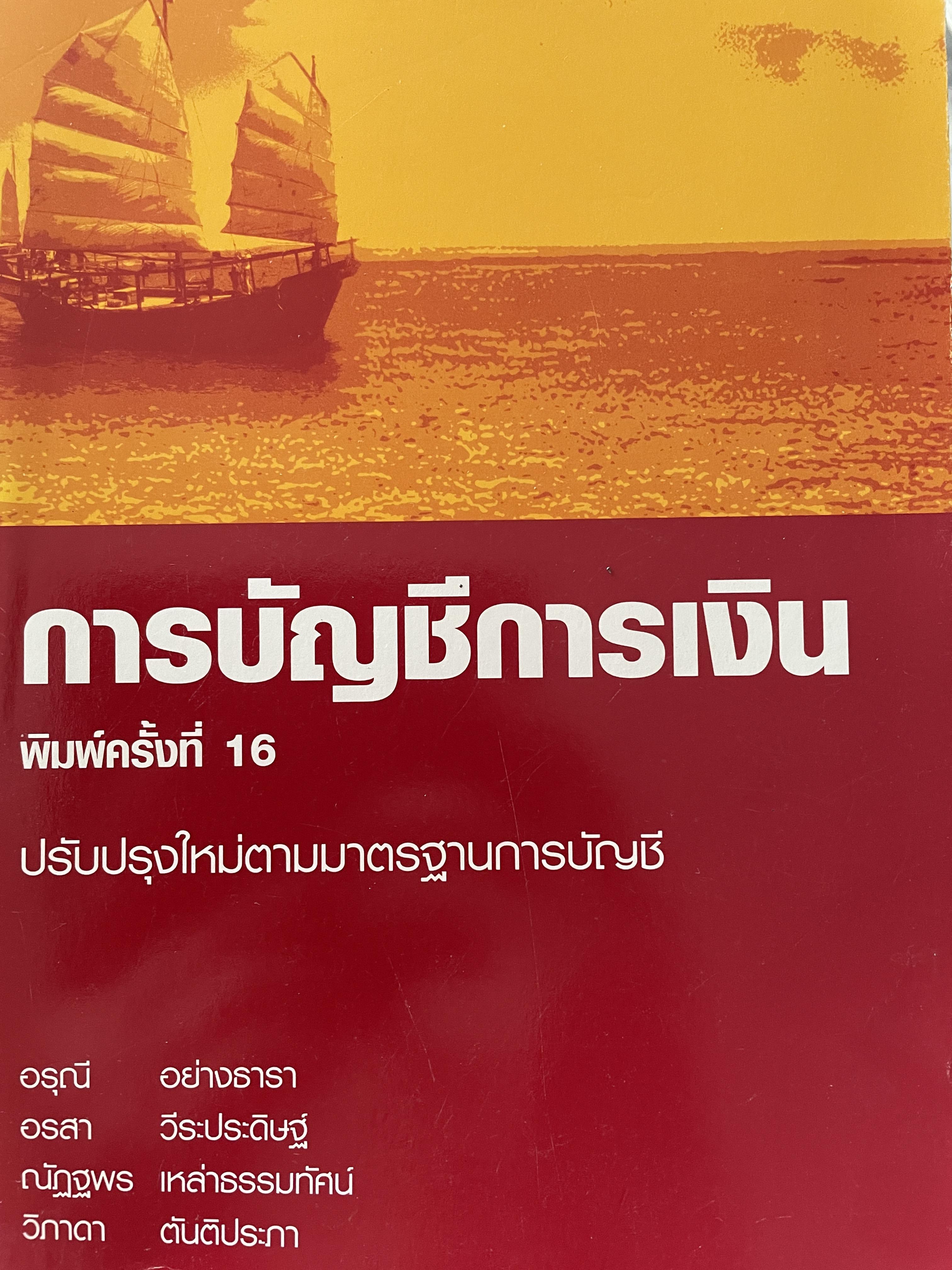 การบัญชีการเงิน ปรับปรุงใหม่ตามมาตรฐานการบัญชี พิมพ์ครั้งที่ 16 ผู้เขียน อรุณีอย่างธาราและคณะ คณะพาณิชย์ศาสตร์และการบัญชี 0 กก.