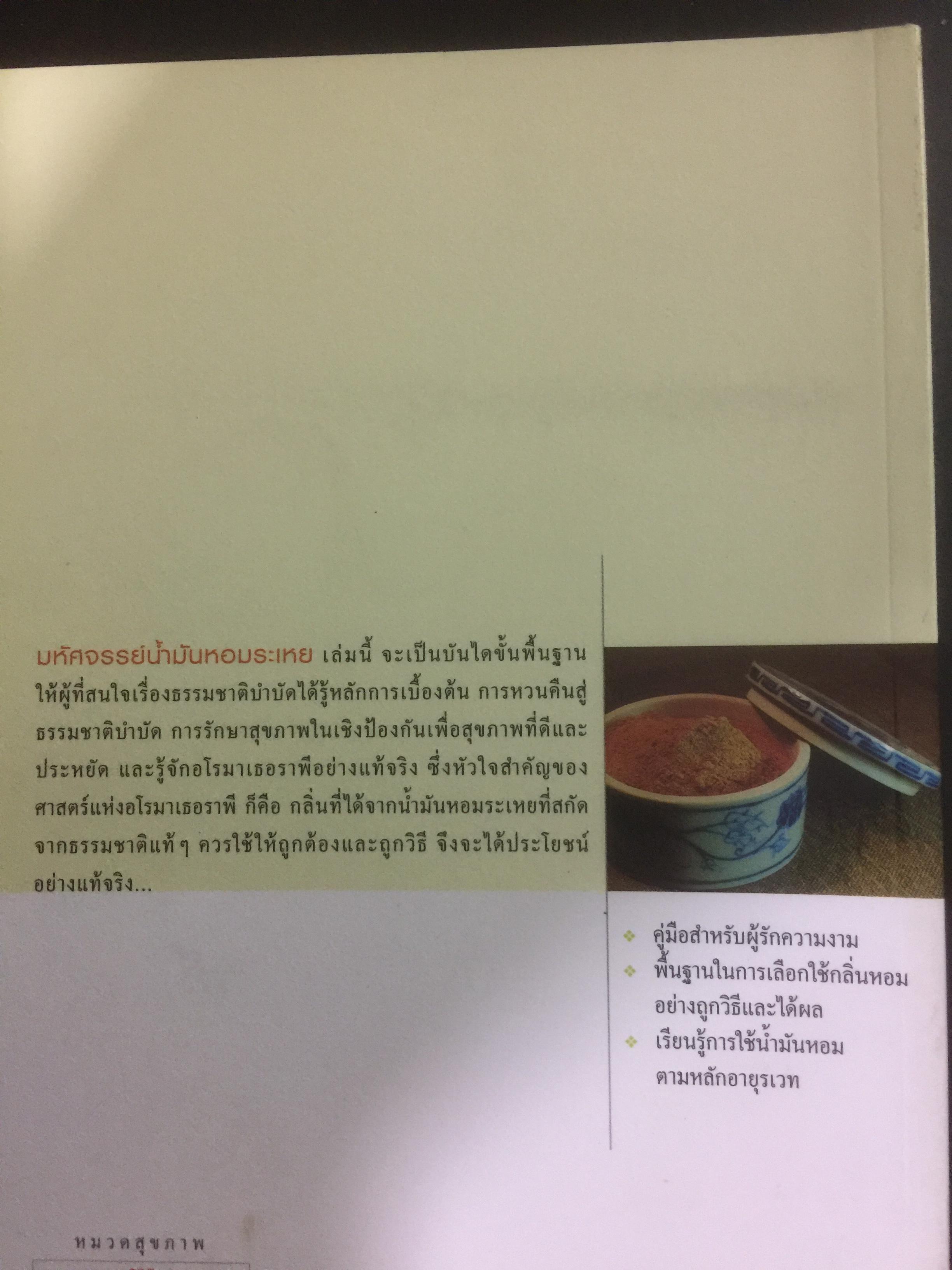 มหัศจรรย์น้ำมันหอมระเหย. สร้างสมดุลชีวิตด้วยวิถีธรรมชาติ ศาสตร์แห่งอโรมาเธอราพี ผู้เขียนอรชร เอกภาพสากล 0 กก.