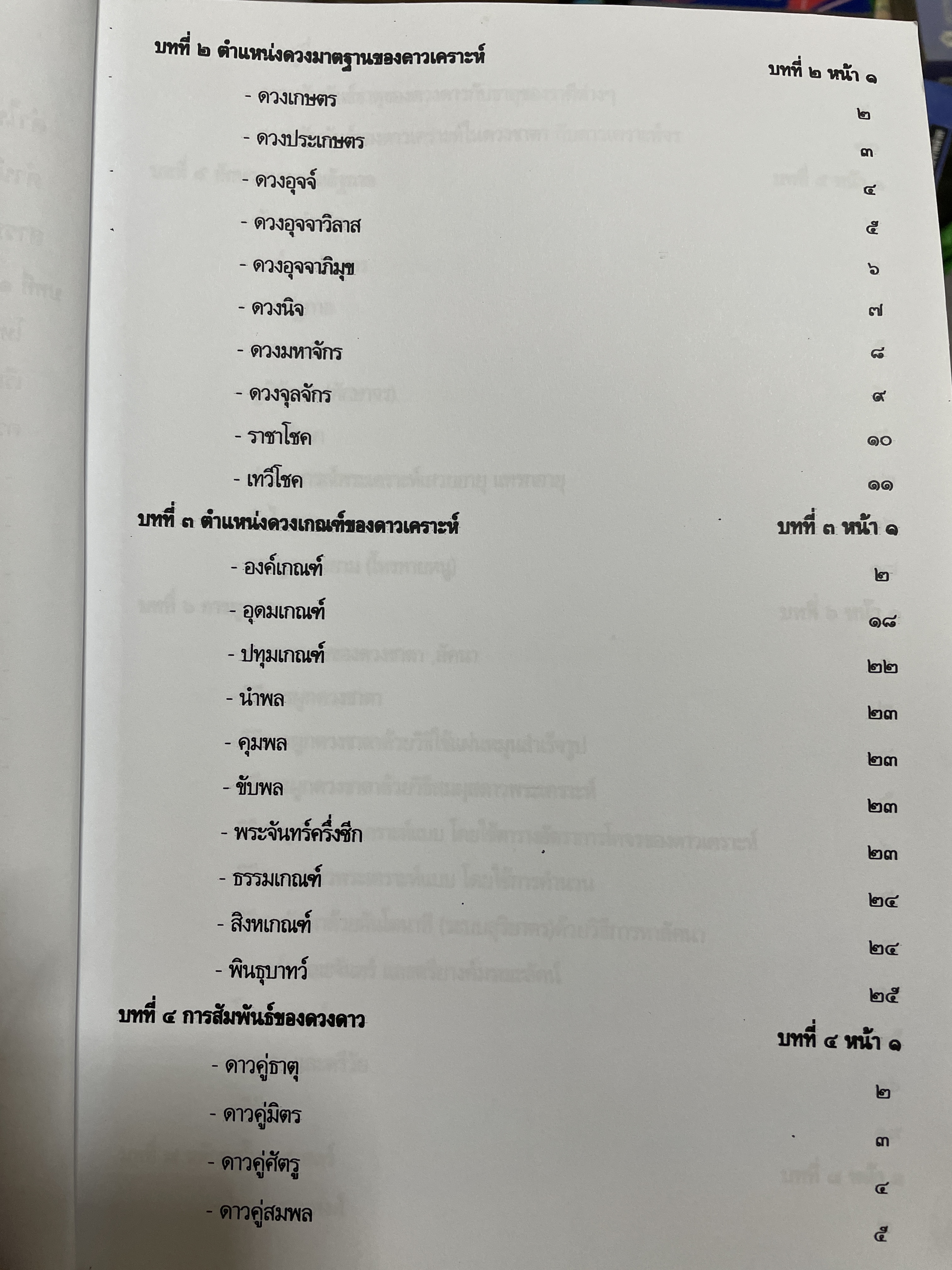 โหราศาสตร์ไทย หลักสูตร โหราศาสตร์ไทยระบบลัคนาจักร โดยอาจารย์บุญล้อม-จิตราภรณ์ ศุกรวัฒนศิลป์ 5,500 กรัม