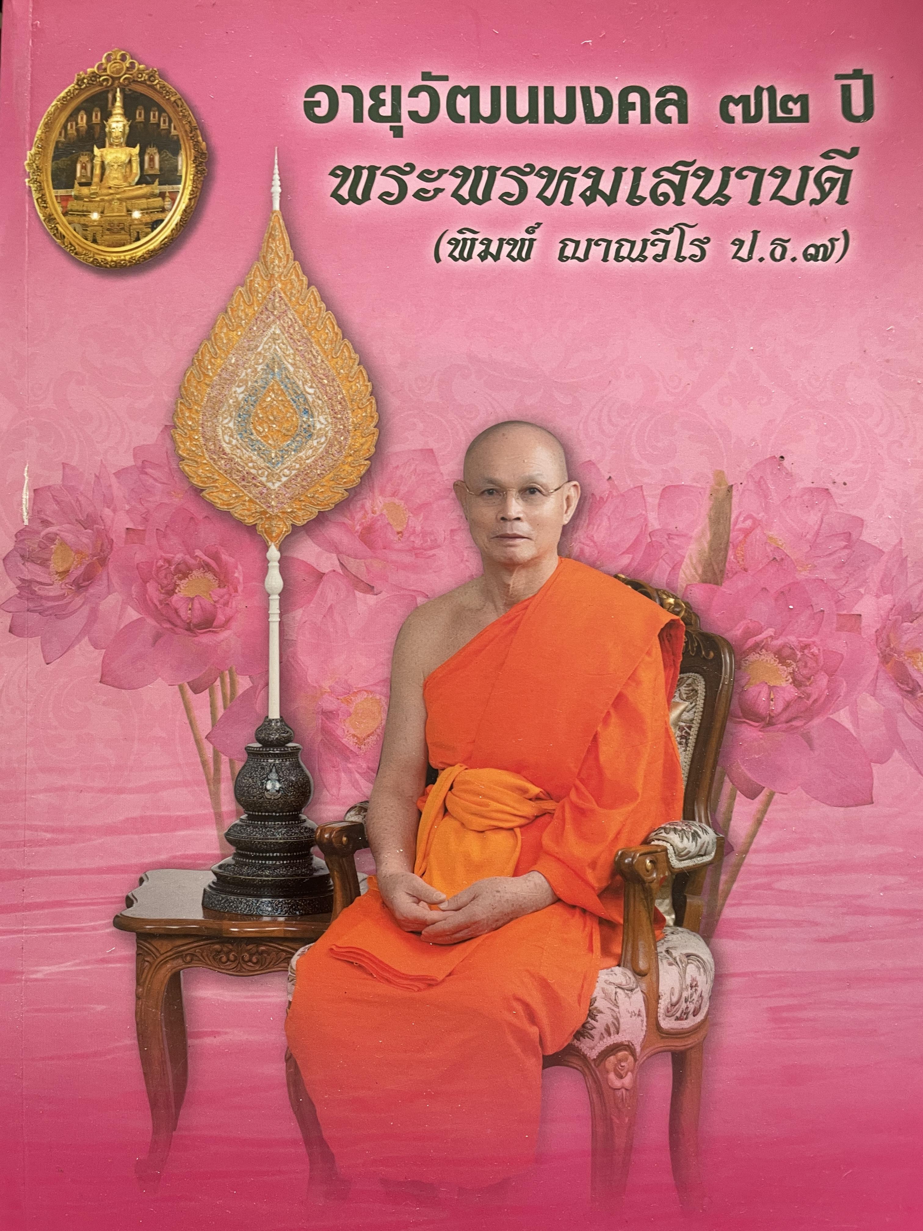 อายุวัฒนมงคล 72 ปี พระพรหมเสนาบดี (พิมพ์ ญาณวีโร ป.ธ. 7) 5 กก.