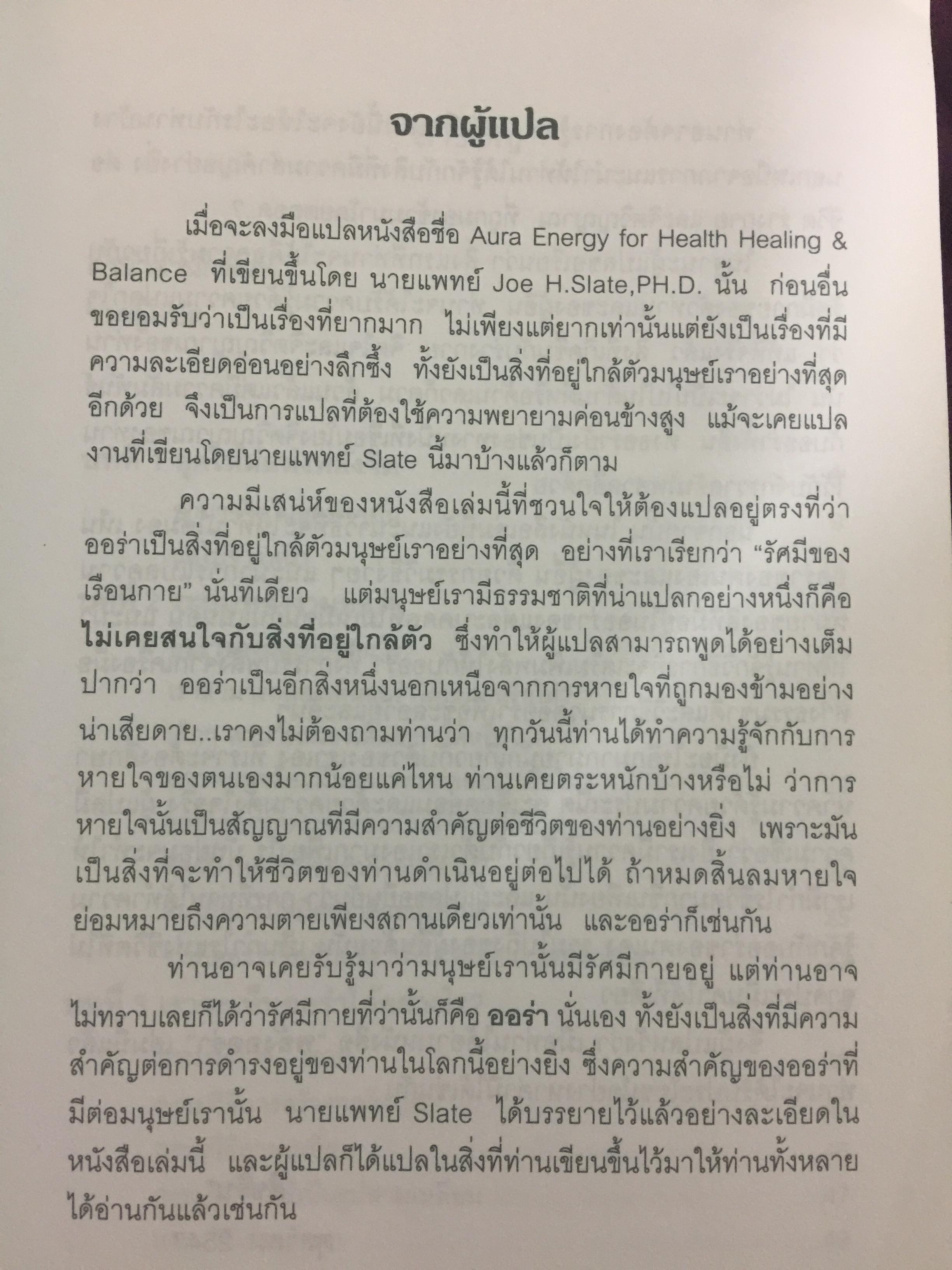 พลังออร่า. AURA ENERGY เพื่อสุขภาพ บำบัดรักษา และสมดุลแห่งชีวิต. ผู้เขียน Joe H.Slate.PH.D. ผู้แปล ศิขริน 0 กก.