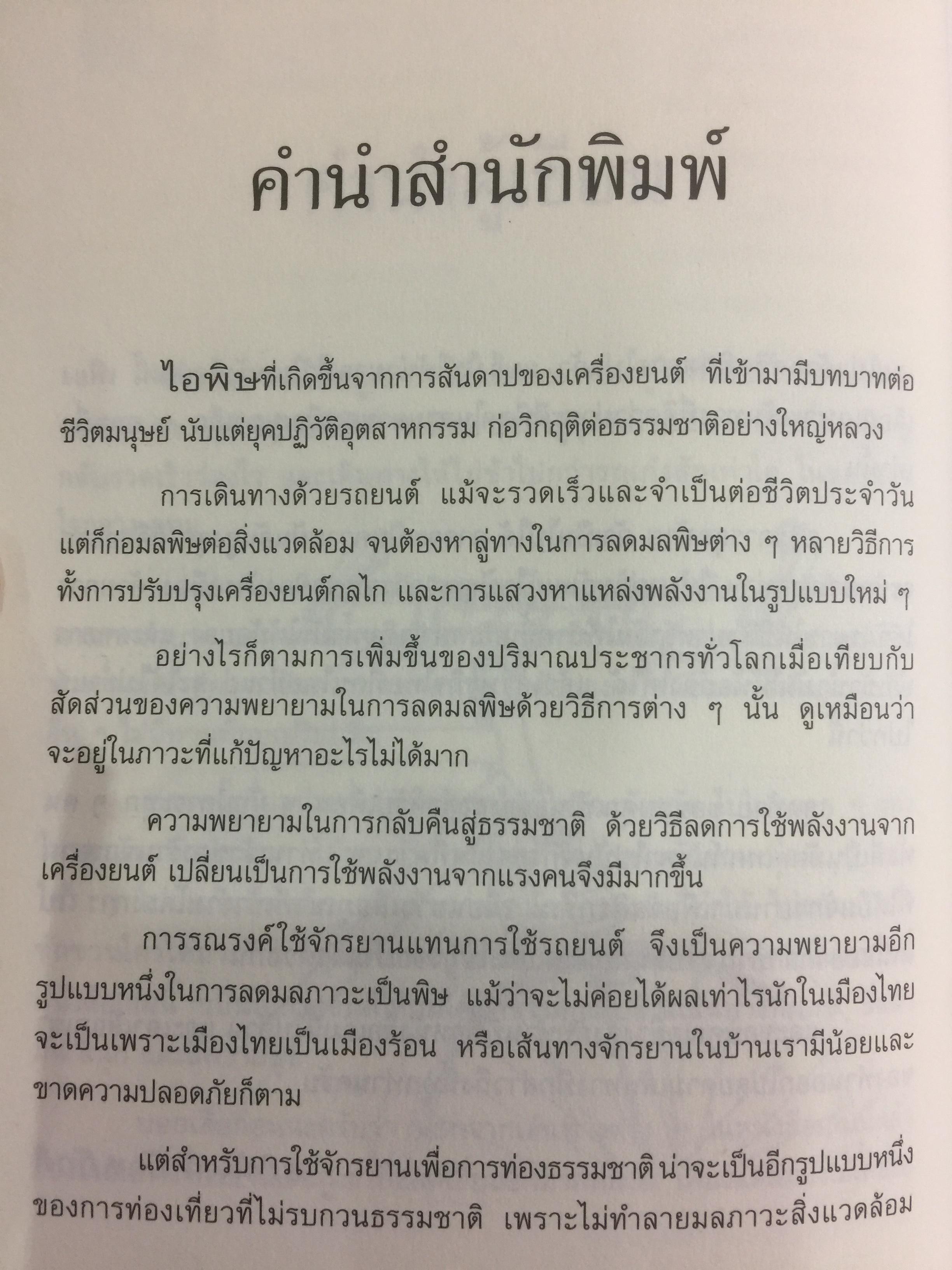 เสือภูเขา แรมทาง. บนเส้นทางปั่นจักรยานเที่ยวทั่วไทย ผู้เขียน อภินันท์ บัวหภักดี. 800 กรัม