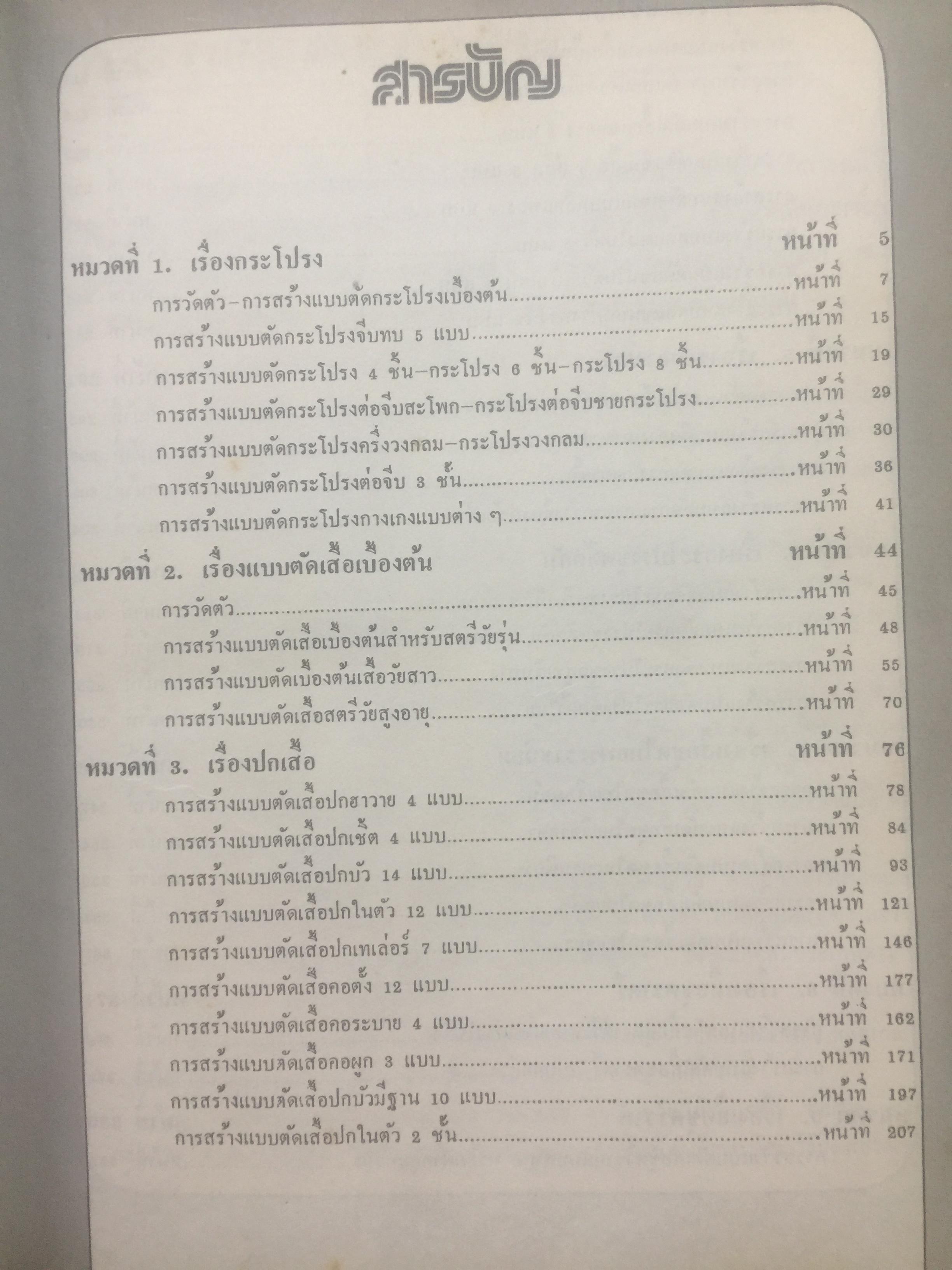ตำราเรียนตัดเสื้อสตรี ฉบับมาตราฐานสากล เรียบเรียงโดย อาจารย์ เจียรพรรณ โสภโณและคณะ แห่งโรงเรียนสอนตัดเสื้อ เจียรพรรณ 0 กก.