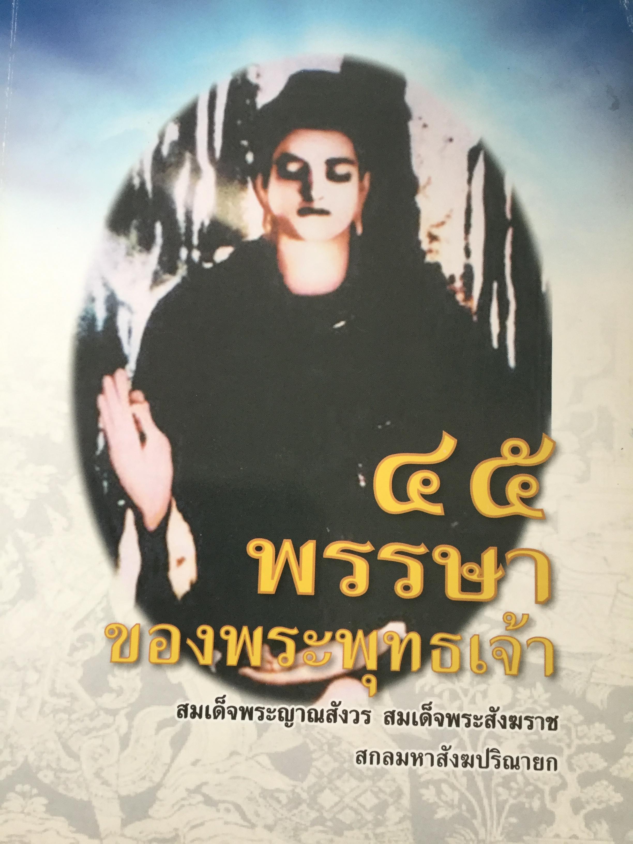 45 พรรษาของพระพุทธเจ้า ผู้เขียน สมเด็จพระญาณสังวร สมเด็จพระสังฆราช สกลมหาสังฆปริณายก 4,500 กรัม