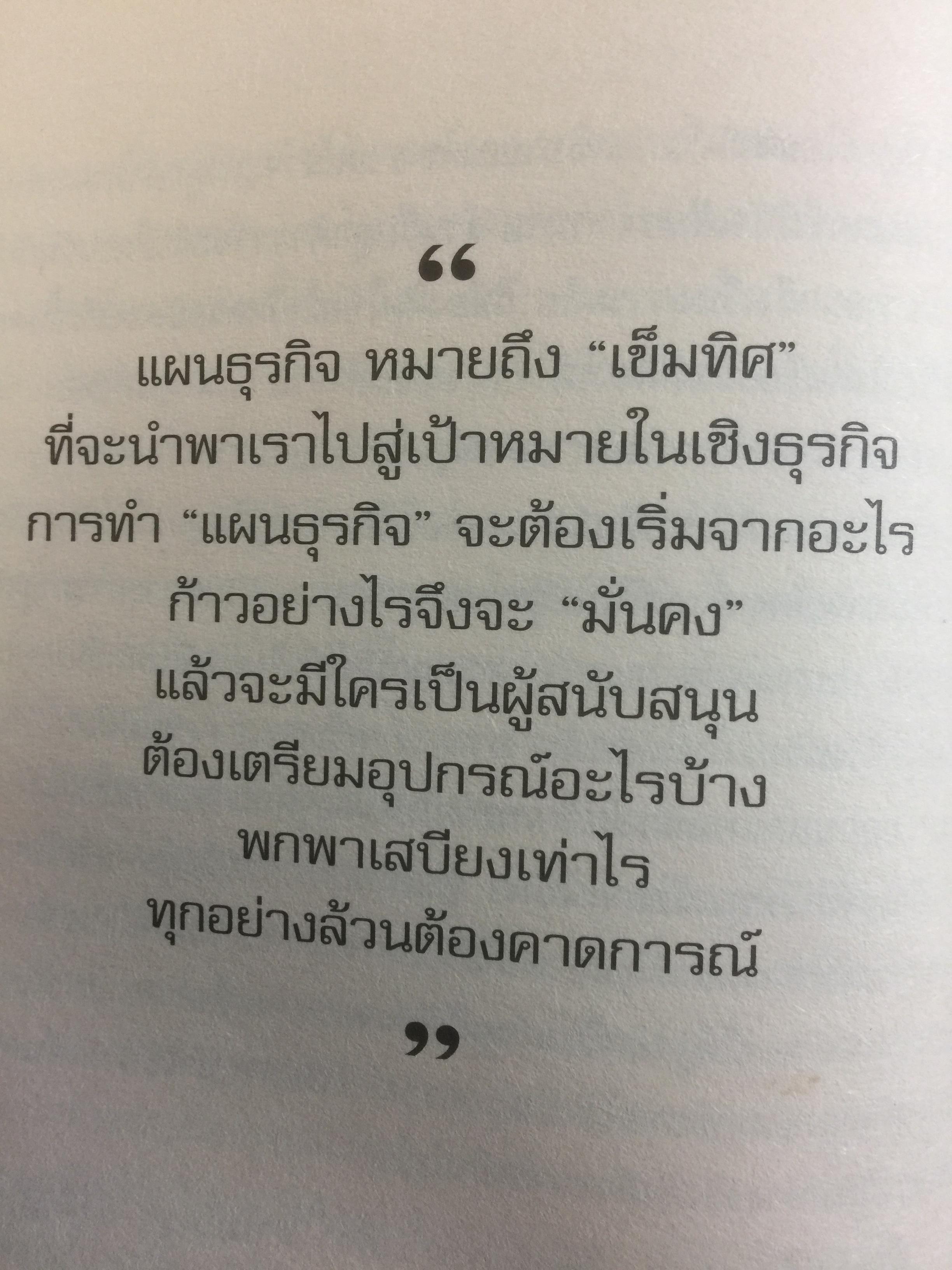 แผนธุรกิจสำหรับมือใหม่หัดเขียน Business Plan for Beginners ช่วยเปลี่ยนการเขียนแผนธุรกิจ ที่เคยเป็นยาขมให้ง่ายดาย ประดุจปลอกกล้วย อย่างที่ไม่เคยมีหนังสือเล่มไหนทำได้มาก่อน 700 กรัม