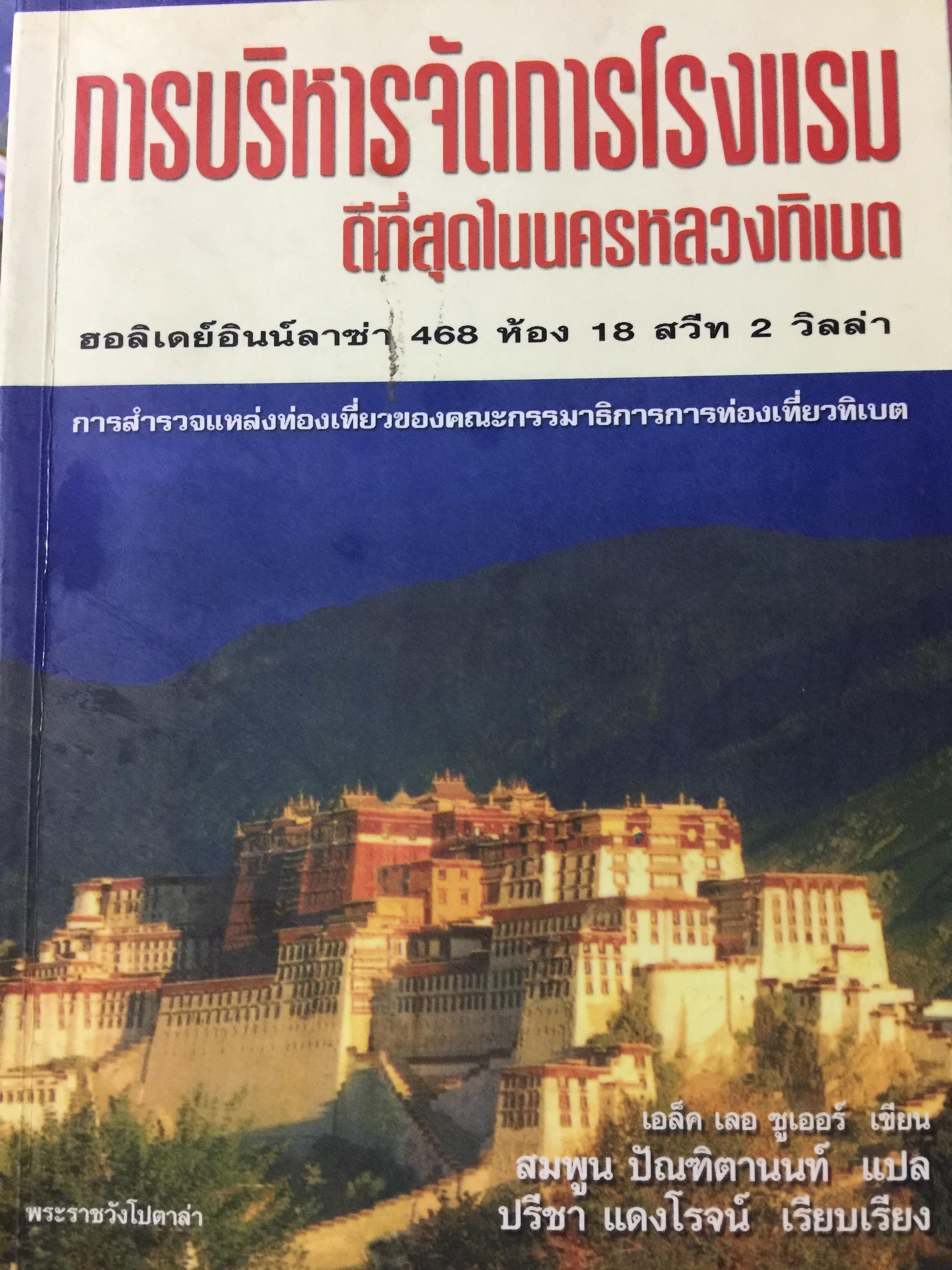 การบริหารจัดการ ดีที่สุดในนครหลวงทิเบต. 0 กก.
