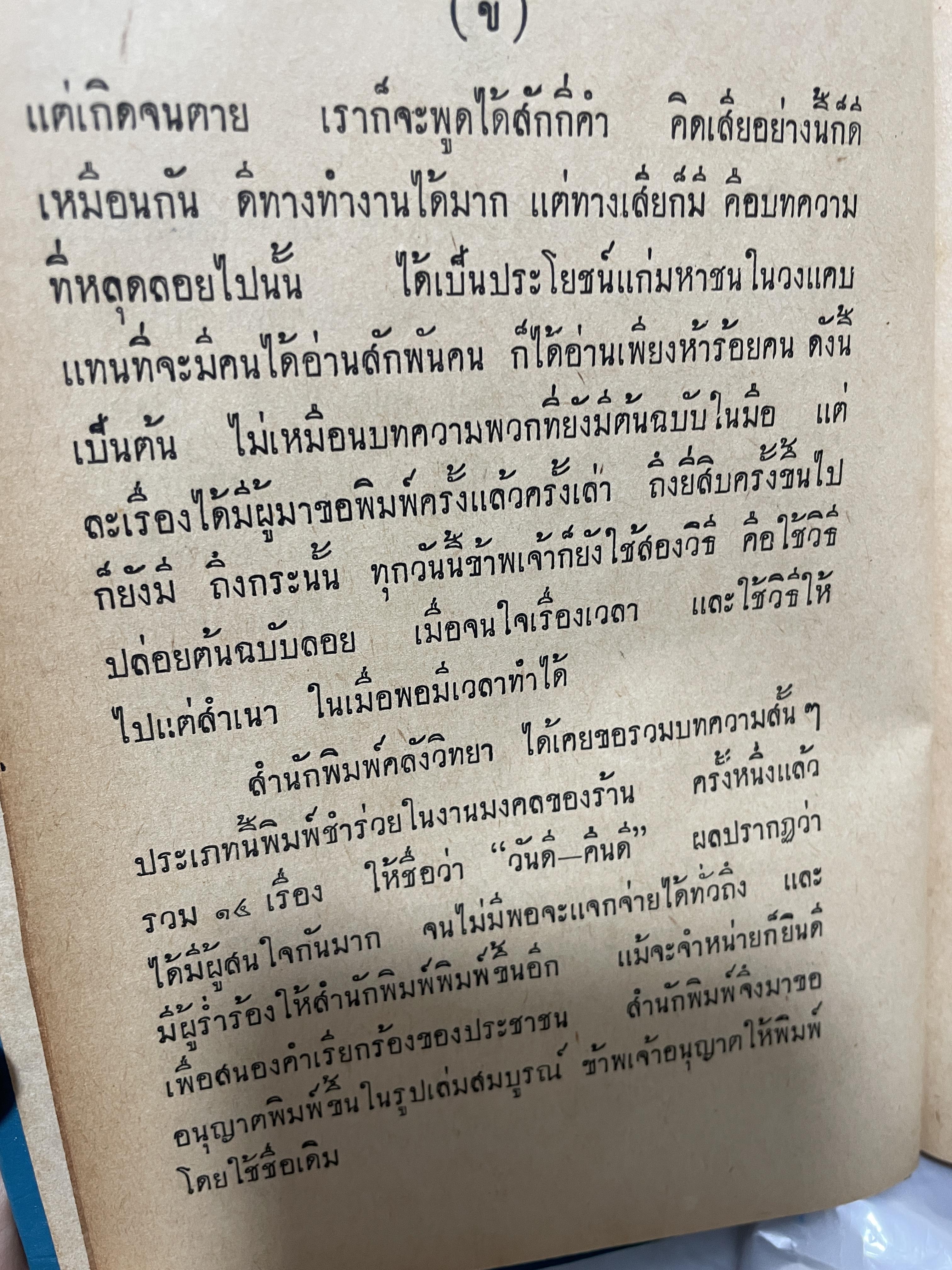 วันดี-คืนดี ผู้เขียน พันโท ปิ่น มุทุกันต์ 1,800 กรัม