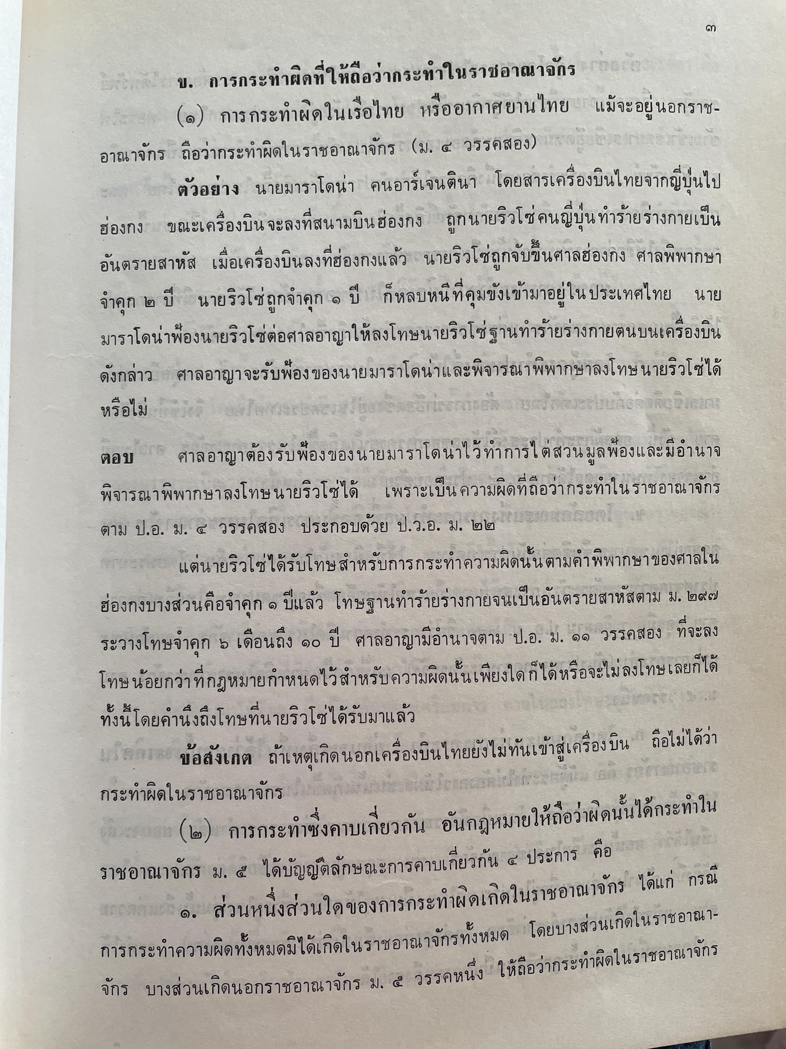 คำถาม-คำตอบกฎหมายอา(ญา ผู้เขียน อาจารย์ พิพัฒน์ จักรางกูร 1,800 กรัม
