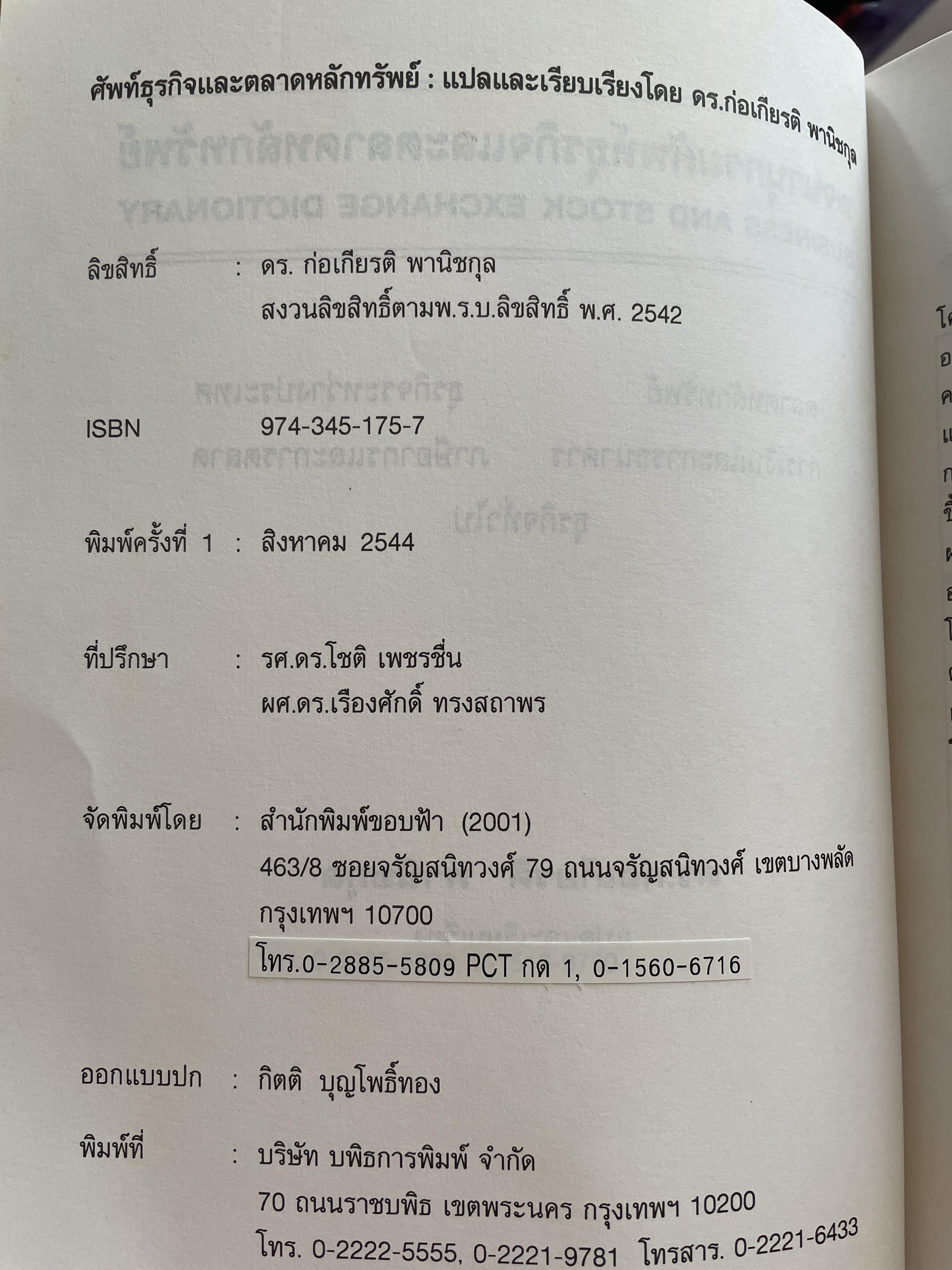 พจนานุกรมศัพท์ธุรกิจและตลาดหลักทรัพย์ BUSINESS AND STOCK EXCHANGE DICTIONARY. ตลาดหลักทรัพย์ ธุรกิจระหว่างประเทศ การเงินและการธนาคาร ภาษีอากร และการตลาด ธุรกิจทั่วไป โดย ดร.ก่อเกียรติ พานิชกุล 3 กก.