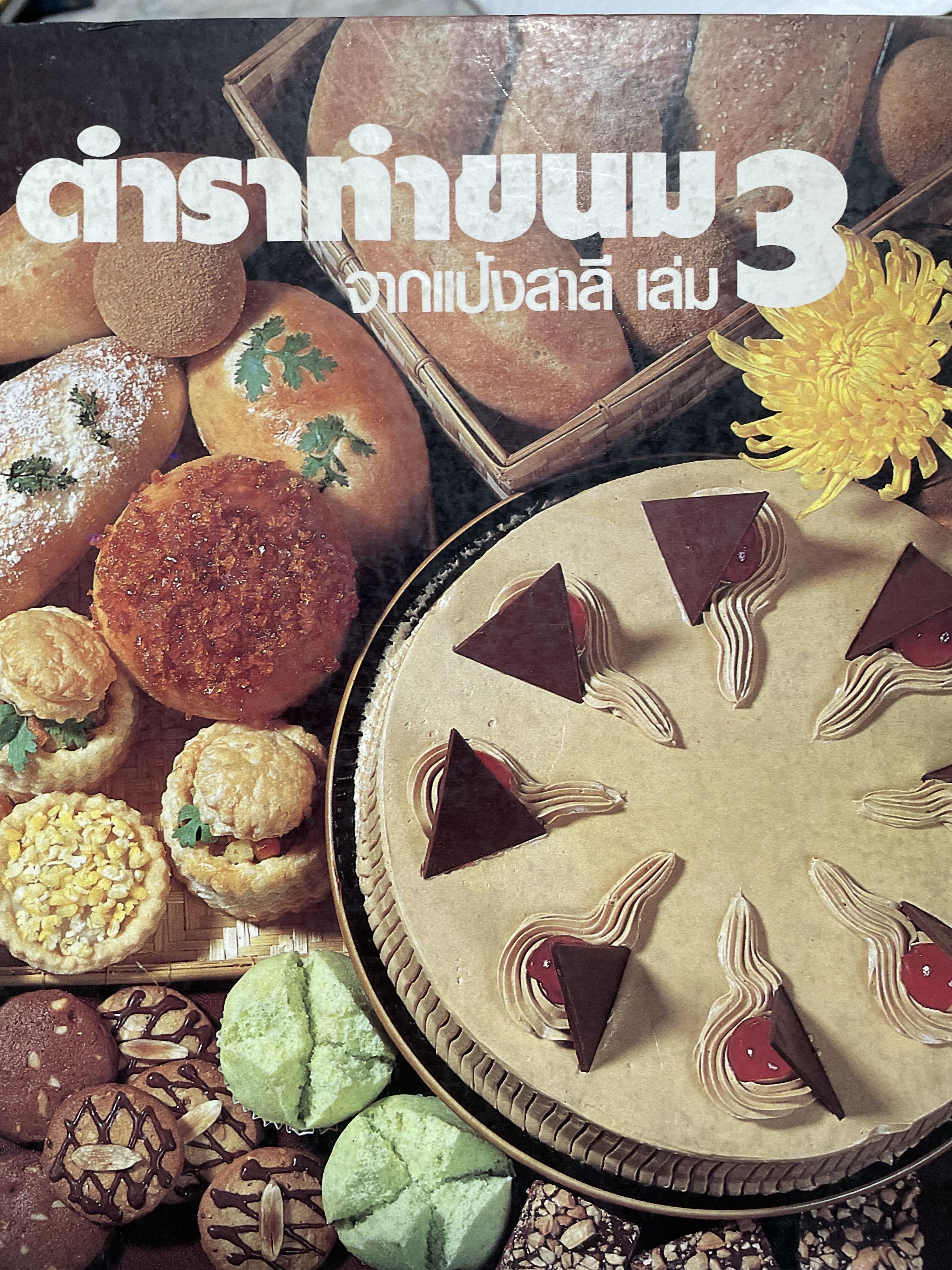 ตำราทำขนม จากแป้งสาลี เล่ม 3 จัดพิมพ์โดย UFM. BACKERY.ING. SCHOOL พิมพ์ครั้งแรก ปี 2525 3 กก.