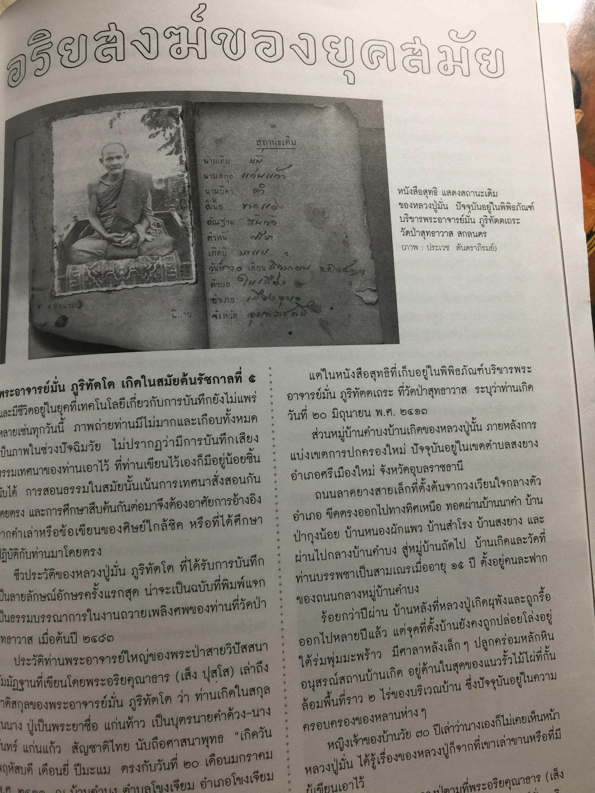 พระอาจารย์ มั่น ภูริทัตโต. อริยสงฆ์ของยุคสมัย. หนังสือสารคดีปีที่ 25 ฉบับที่ 300 กุมภาพันธ์ 2553 0 กก.
