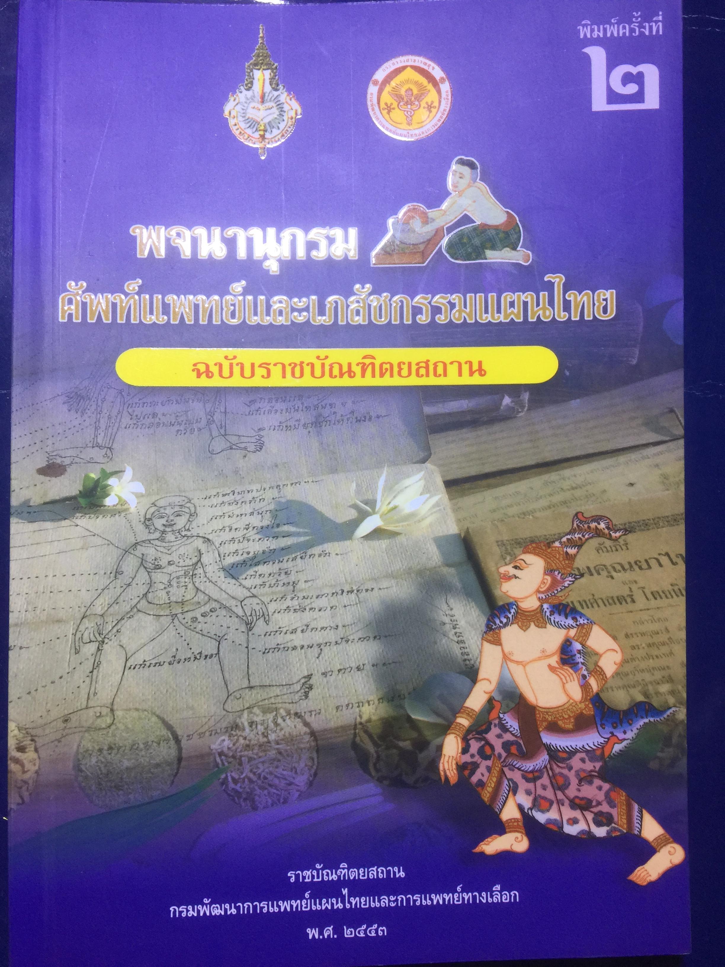 พจนานุกรม ศัพท์แพทย์และเภสัชกรรมแผนไทย ฉบับราชบัณฑิตยสถาน 0 กก.