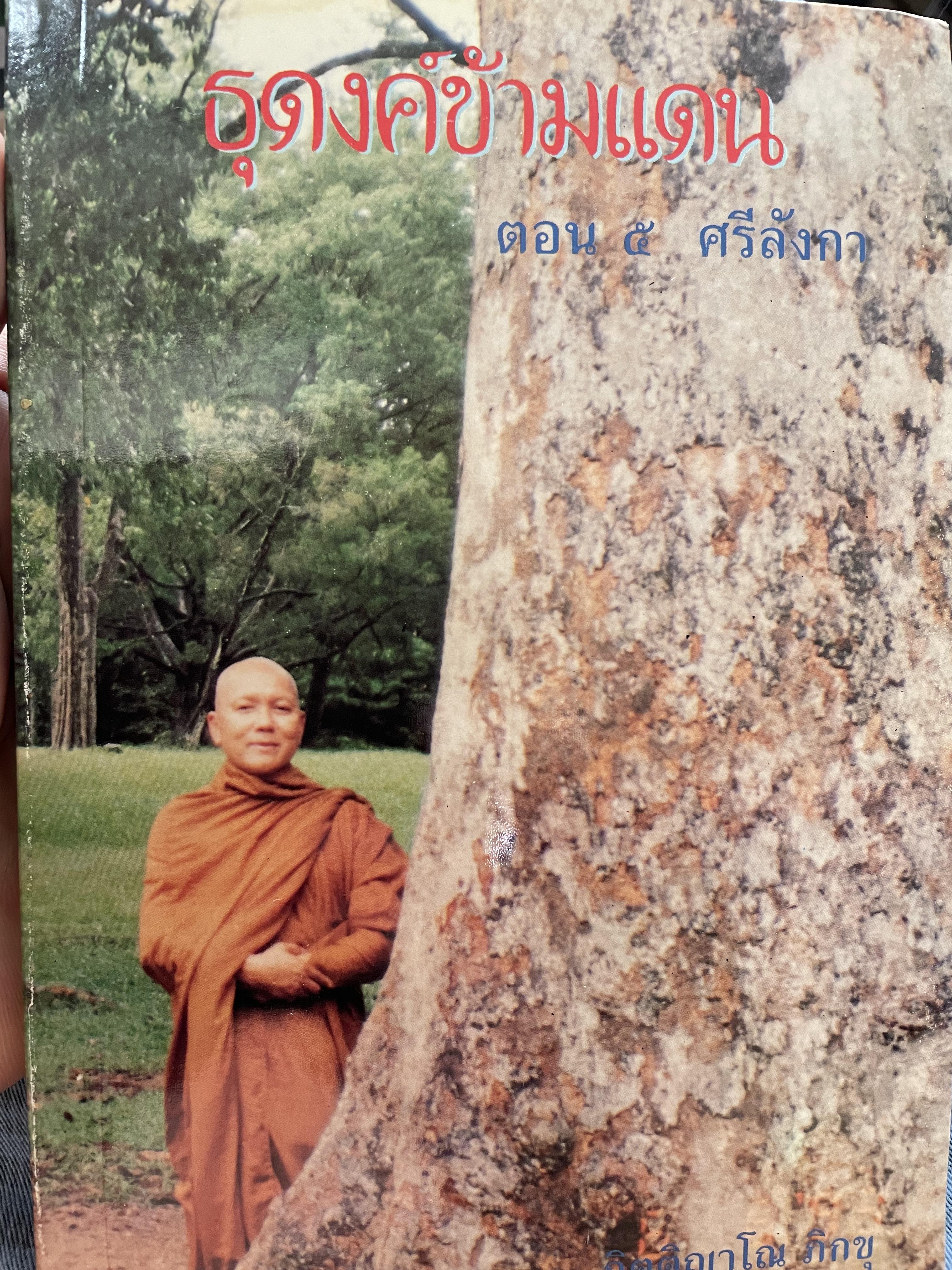 ธุดงค์ข้ามแดน ตอน 5 ศรีลังกา ผู้เขียน กิตฺติญาโณภิกขุ วัดป่าลิไลยก์ ต.ลำปำ อ.เมือง จ.พัทลุง 2 กก.