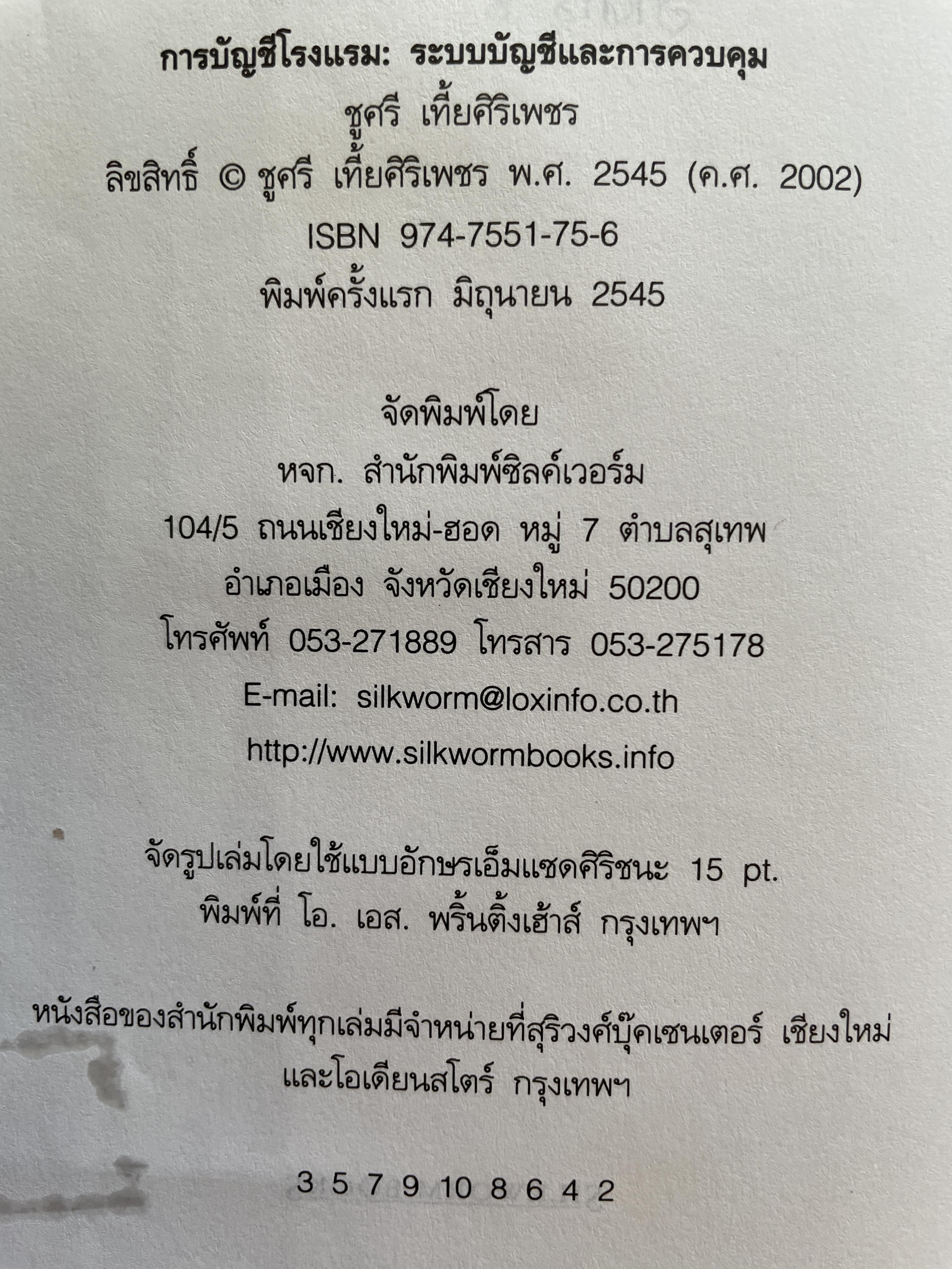 การบัญชีโรงแรม ระบบบัญชีและการควบคุม ผู้เขียน ผู้ช่วยศาสตราจารย์ ชูศรี เที้ยศิริเพชร 0 กก.