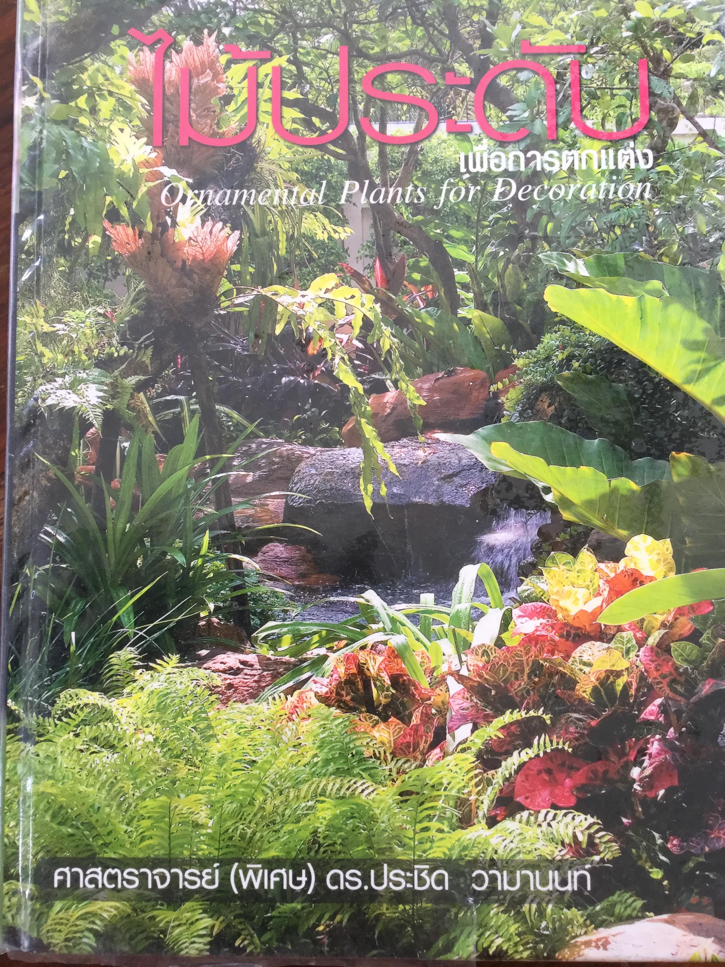 ไม้ประดับเพื่อการตกแต่ง Ornamental Plants Decoration โดย ศจ.ประชิด วามานนท์ 0 กก.