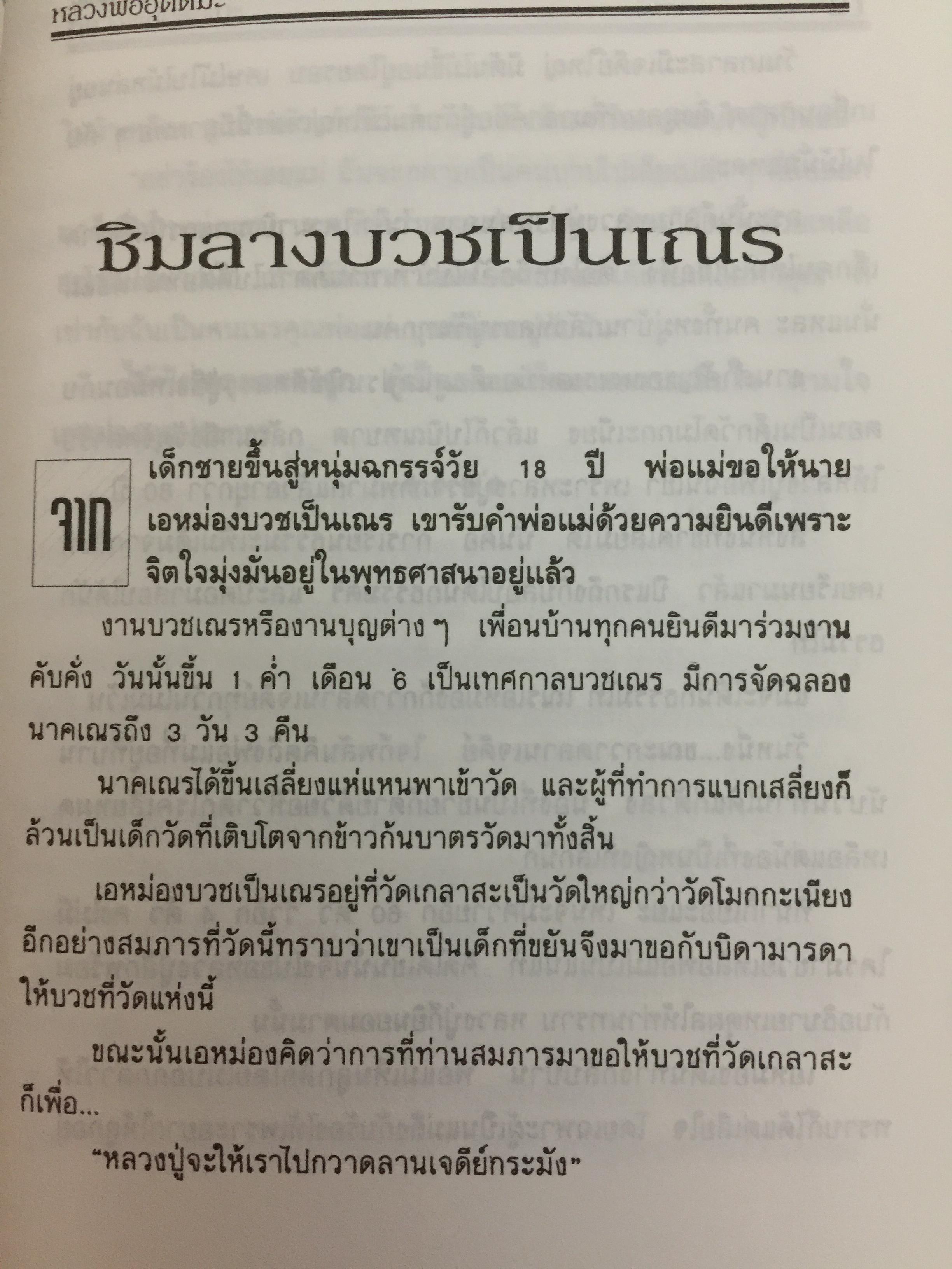 หลวงพ่ออุตตมะ. อสิงหาบนเส้นทางธรรม ผู้เรียบเรียง แสงเพชร 0 กก.