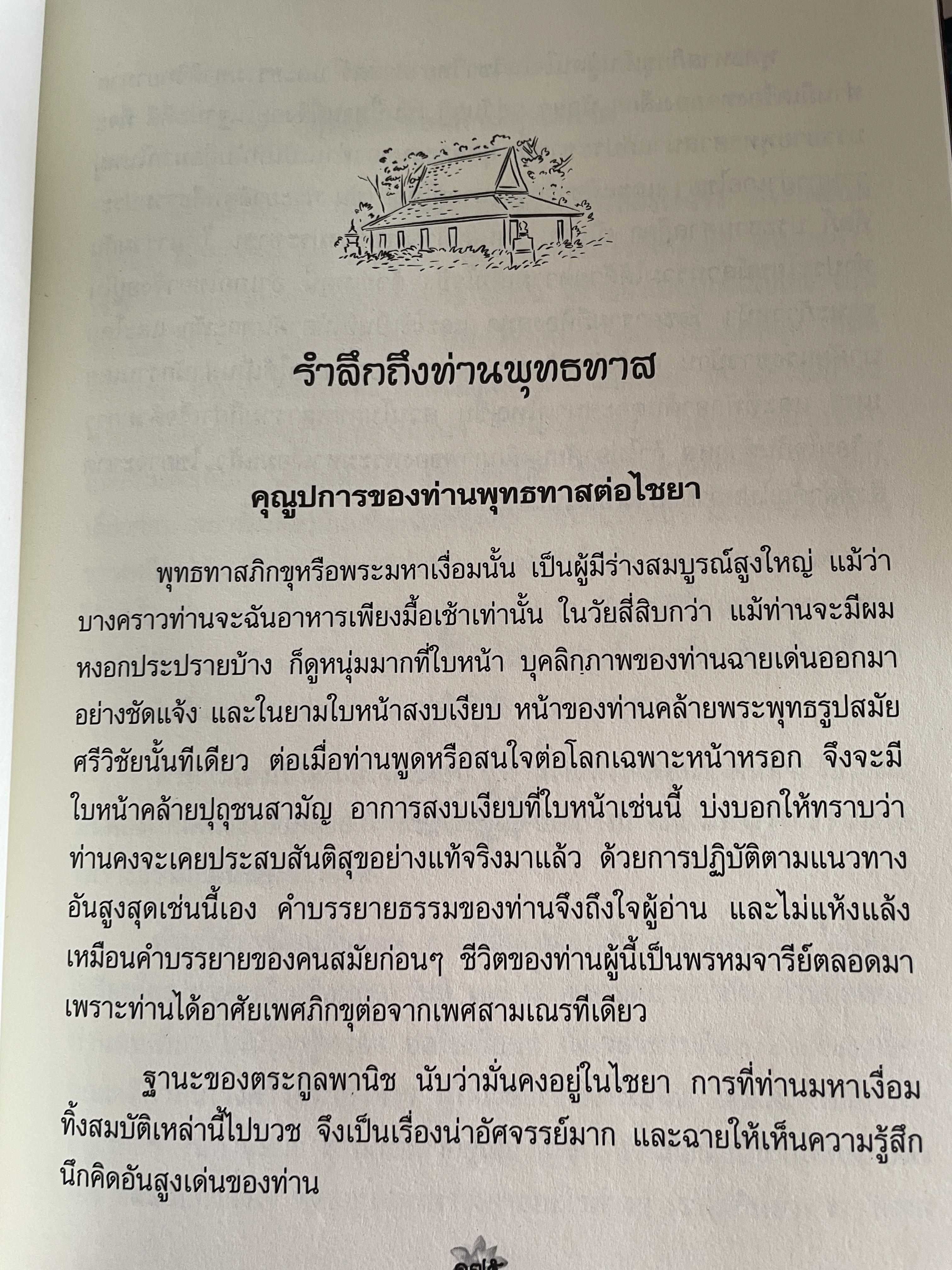 ตามรอยพุทธทาส ฉบับสมบูรณ์ ภาคชีวิต ผลงาน หลักธรรม รวบรวมและเรียบเรียงโดย ธรรมปราโมทย์ 8,500 กรัม