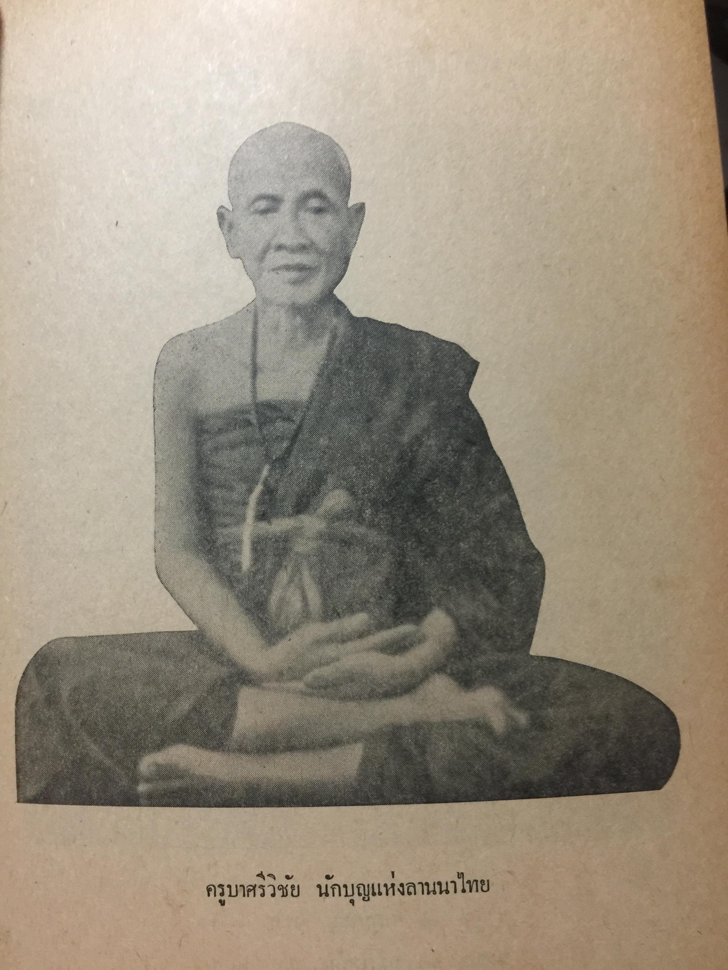 สารประวัติครูบาศรีวิชัย นักบุญแห่งลานนาไทย. สิงฆะ วรรณสัย. เรียบเรียงและปริวรรตเป็นอักษรไทยปัจจุบัน 0 กก.