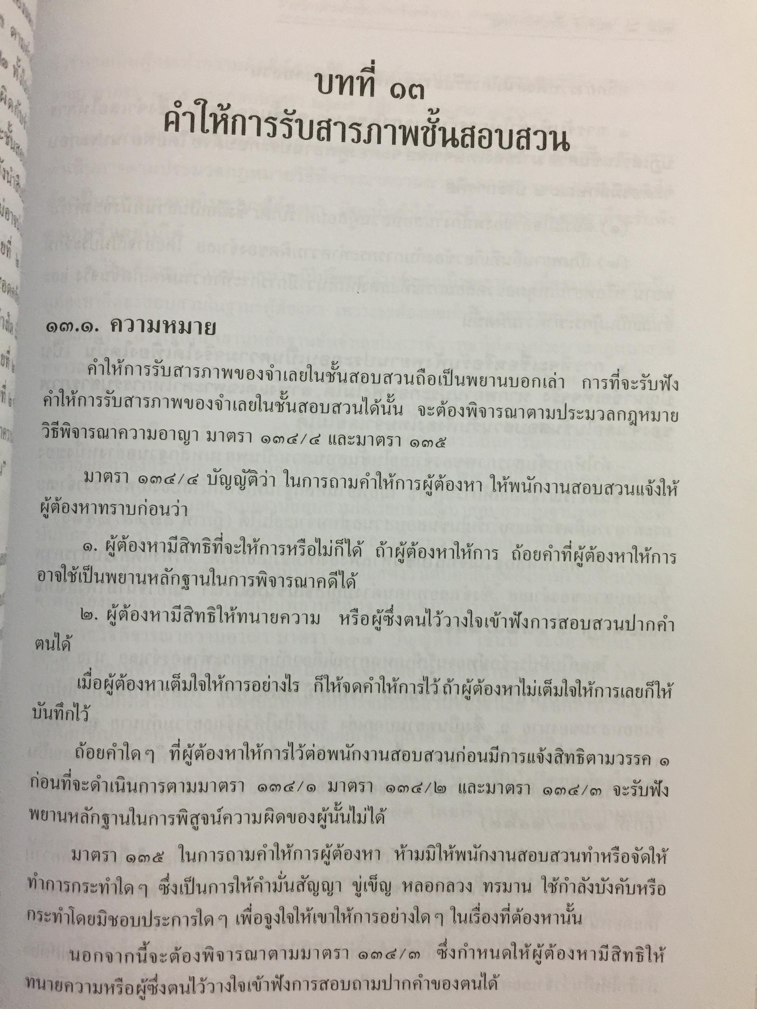 การซักประเด็นข้อเท็จจริงคดีอาญา ภาคความผิดต่อชีวิต ร่างกาย ผู้เขียน สมศักดิ์ เอี่ยมพลับใหญ่ 0 กก.