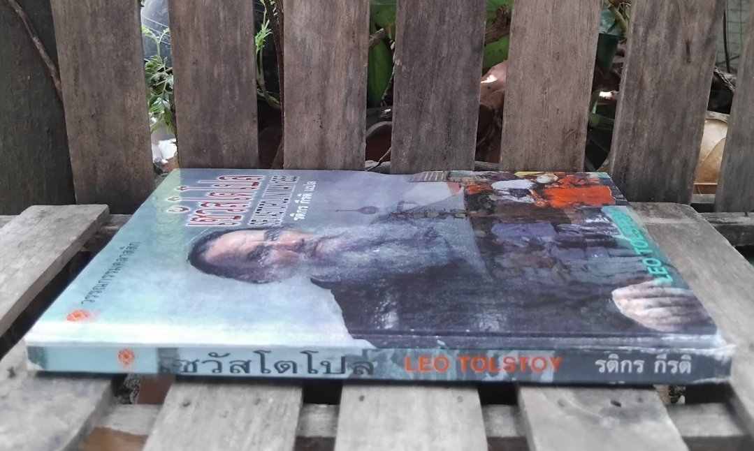 เซวัสโตโปล Sevastopol in may 1855 โดย Leo Tolstoy แปลโดย รติกร กีรติ ปกแข็ง