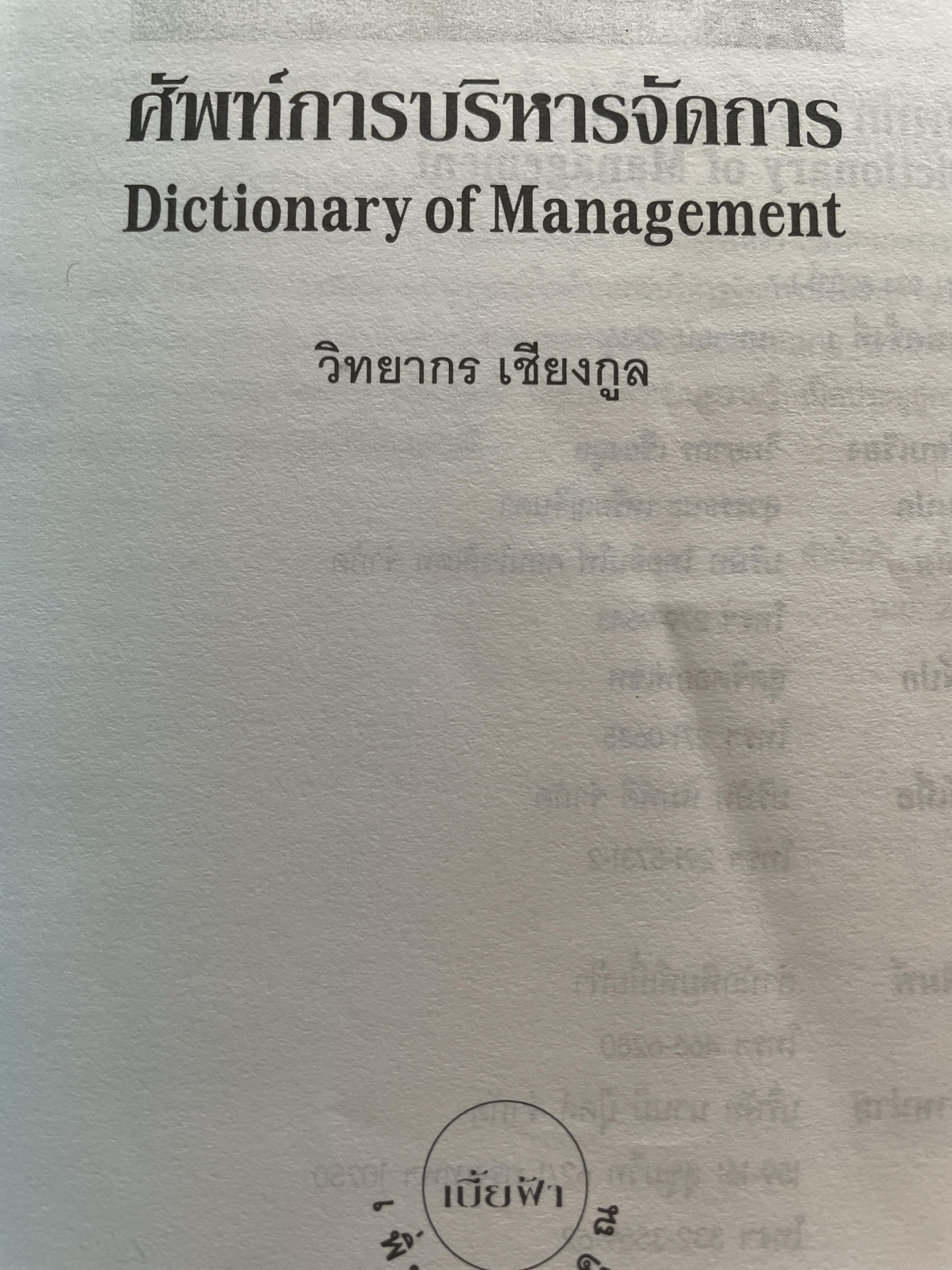 ศัพท์ การบริหารจัดการ Dictionary of Management โดย วิทยากร เชียงกูล 1 กก.