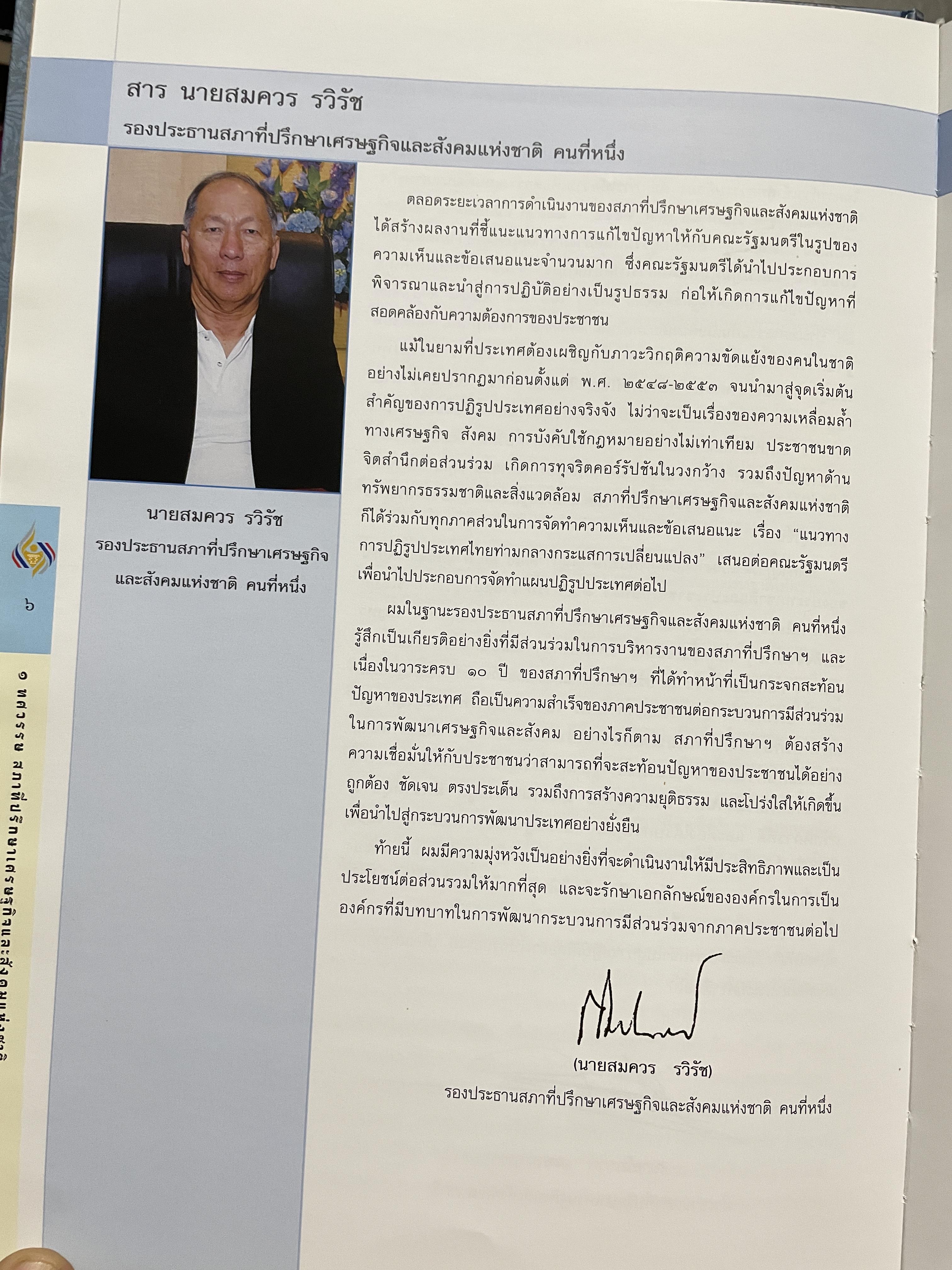 1 ทศวรรษ สภาที่ปรึกษาเศรษฐกิจและสังคมแห่งชาติ 3,800 กรัม