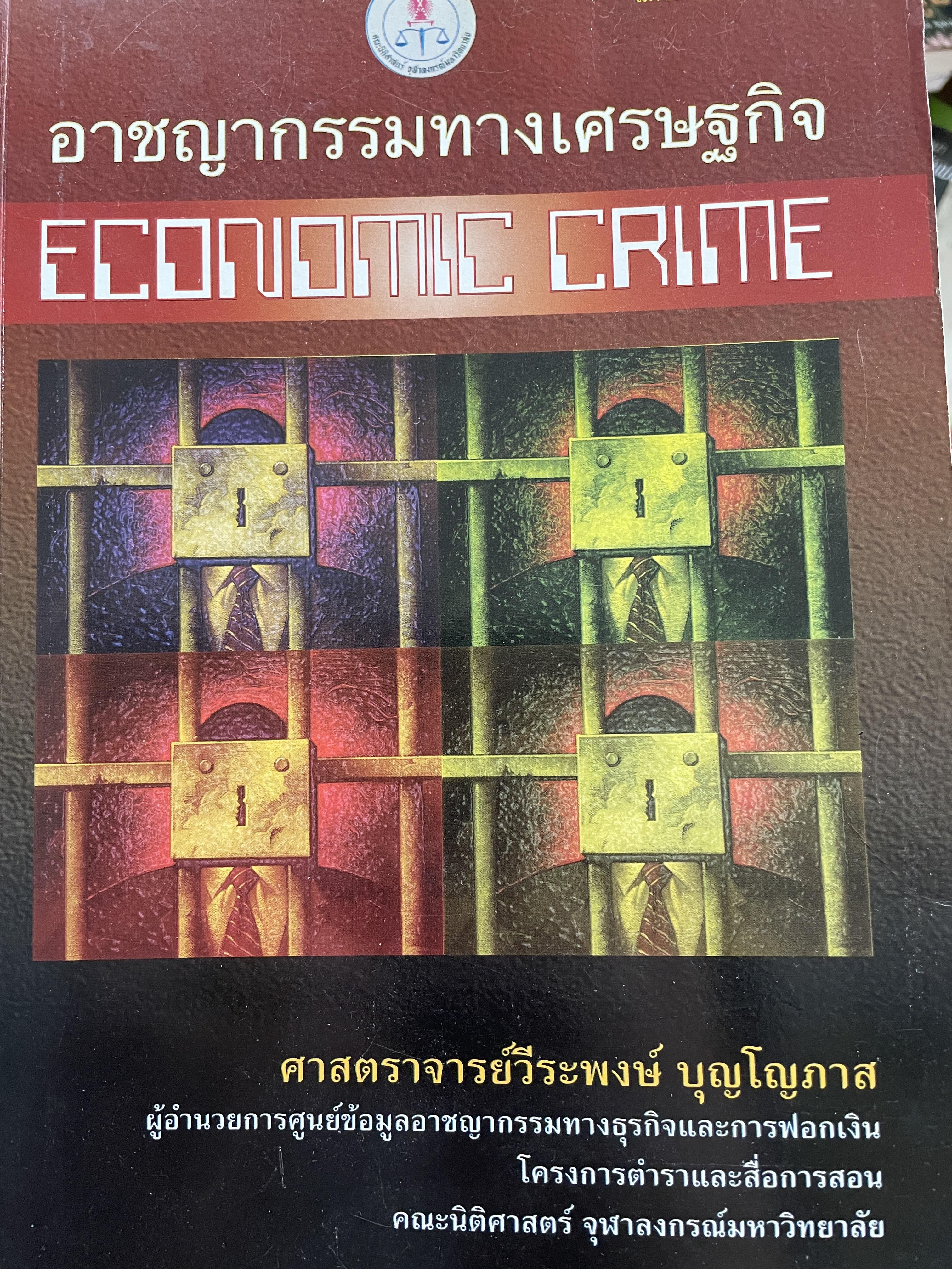 อาชญากรรมทางเศรษฐกิจ ECONOMIC CRIME ผู้เขียน ศาสตราจารย์วีระพงษ์ บุญโญภาส ผู้อำนวยการศูนย์ข้อมูลอาชญากรรมทางธุรกิจและการฟอกเงิน โครงการตำราและสื่อการสอน คณะนิติศาสตร์ จุฬาลงกรณ์มหาวิทยาลัย 0 กก.