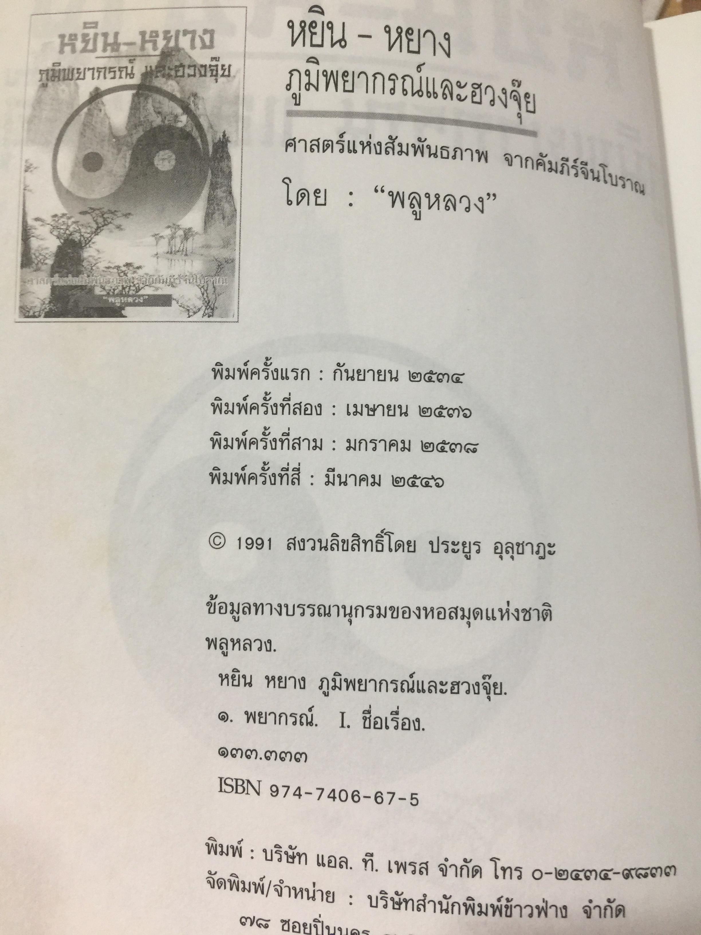 หยิน-หยาง ภูมิพยากรณ์ และฮวงจุ้ย. ศาสตร์แห่งสัมพันธภาพ จากคัมภีร์จีนโบราณ. ผู้เขียน พลูหลวง 1,500 กรัม