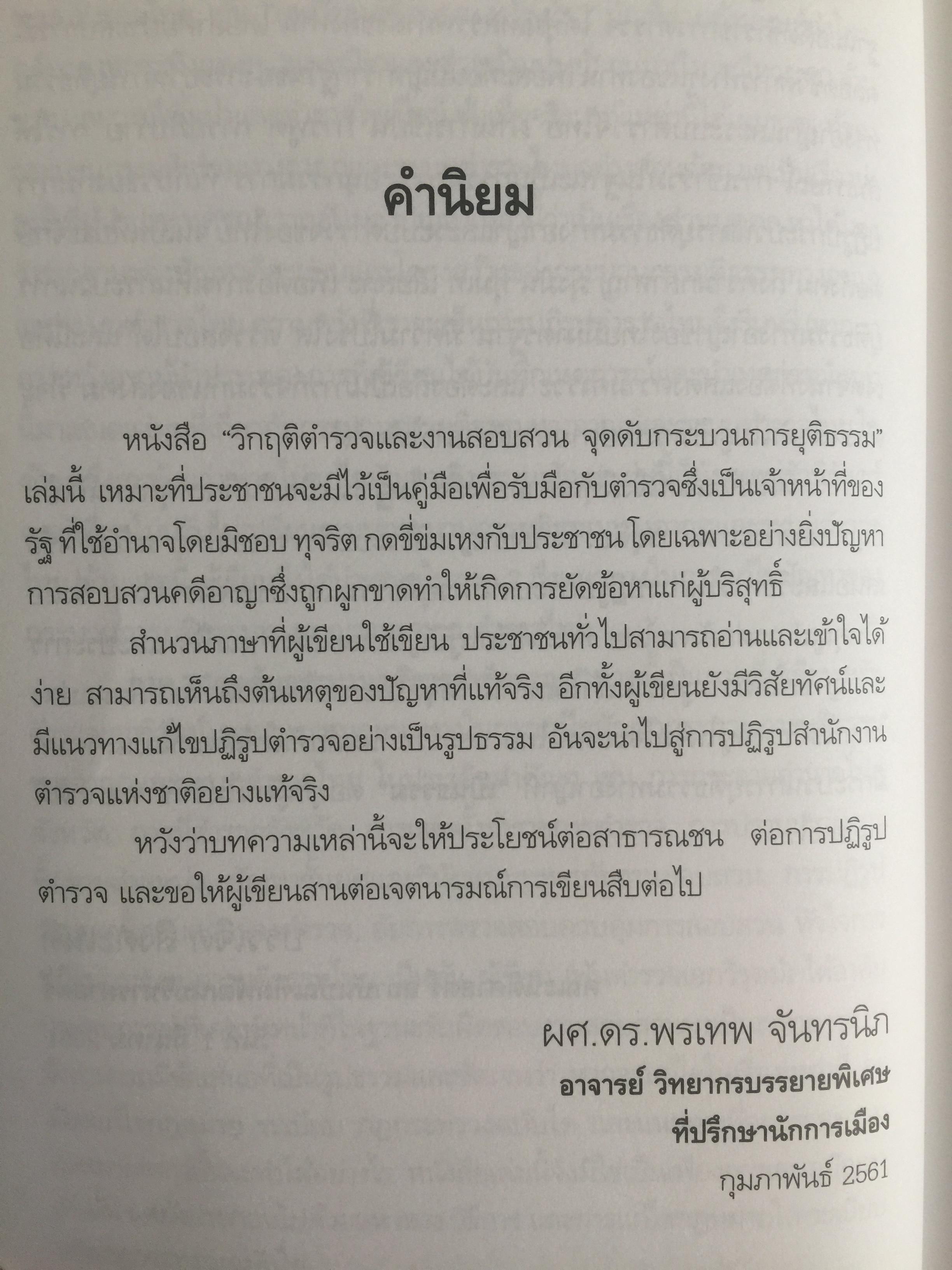 วิกฤติตำรวจ และงานสอบสวน. จุดดับกระบวนการยุติธรรม. ผู้เขียน พันตำรวจเอก วิรุตม์ ศิริสวัสดิบุตร 2 กก.