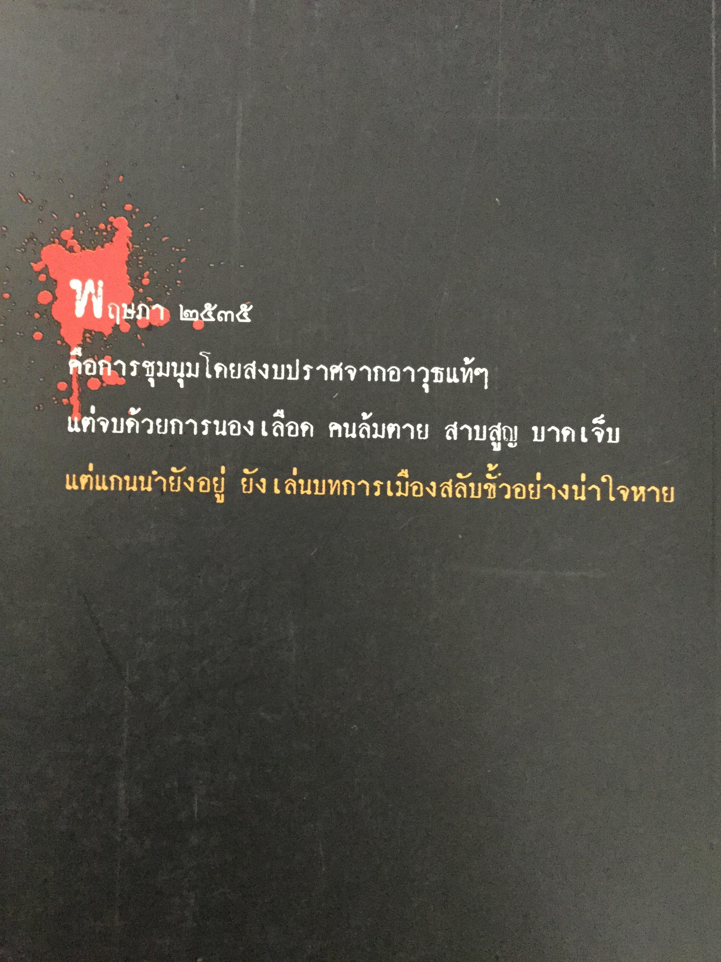 บันทพฤษภา 2535. ปากคำประวัติศาสตร์จากเลือดเนื้อและนำ้ตา คนเหล่านั้นอยู่ที่ไหน เวลานี้ ผู้เขียน ไศล ภูลี้ 0 กก.