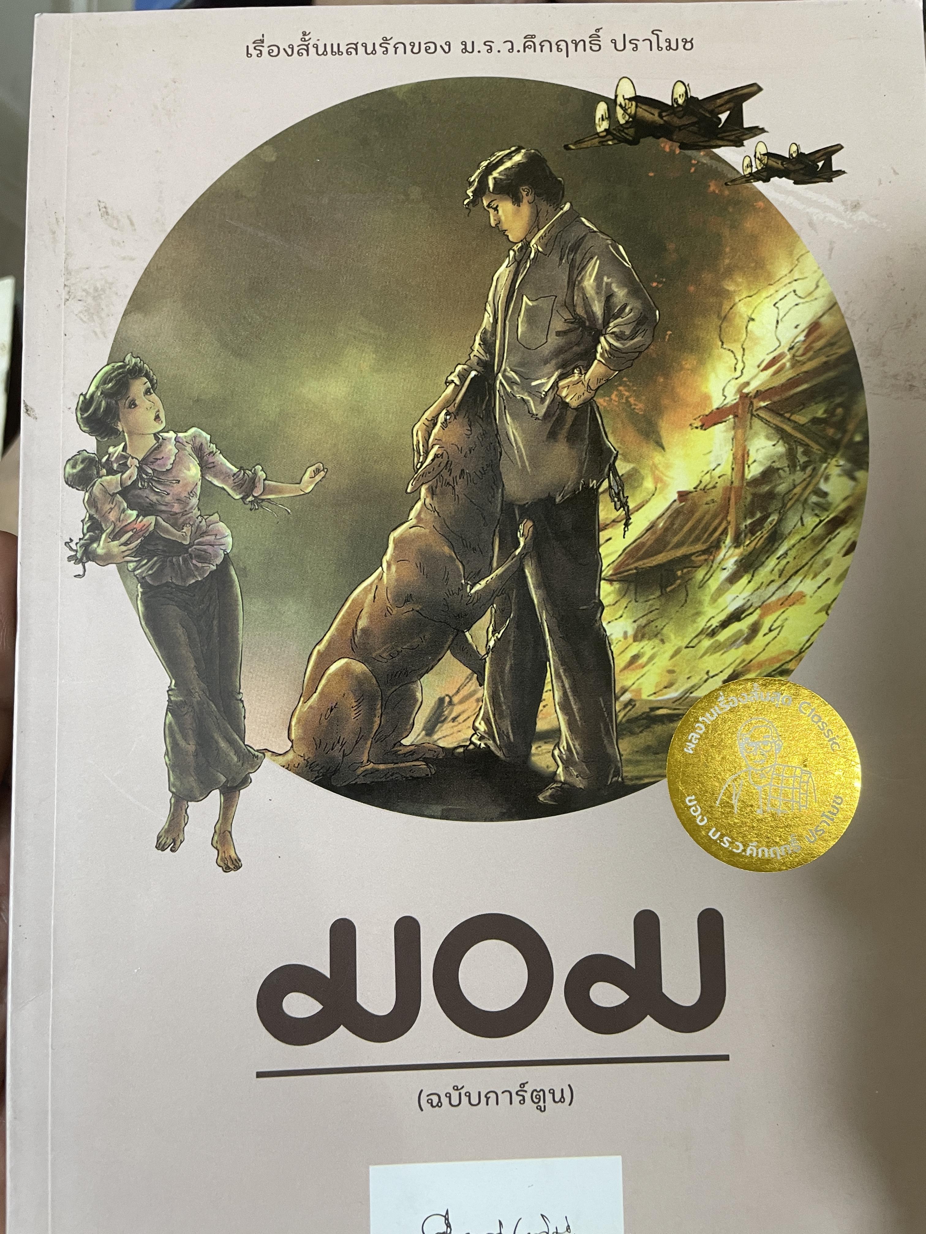 มอม (ฉบับการ๋ตูน) เรื่องสั้นแลนรักของ ม.ร.ว.คึกฤทธิ์ ปราโมช 700 กรัม