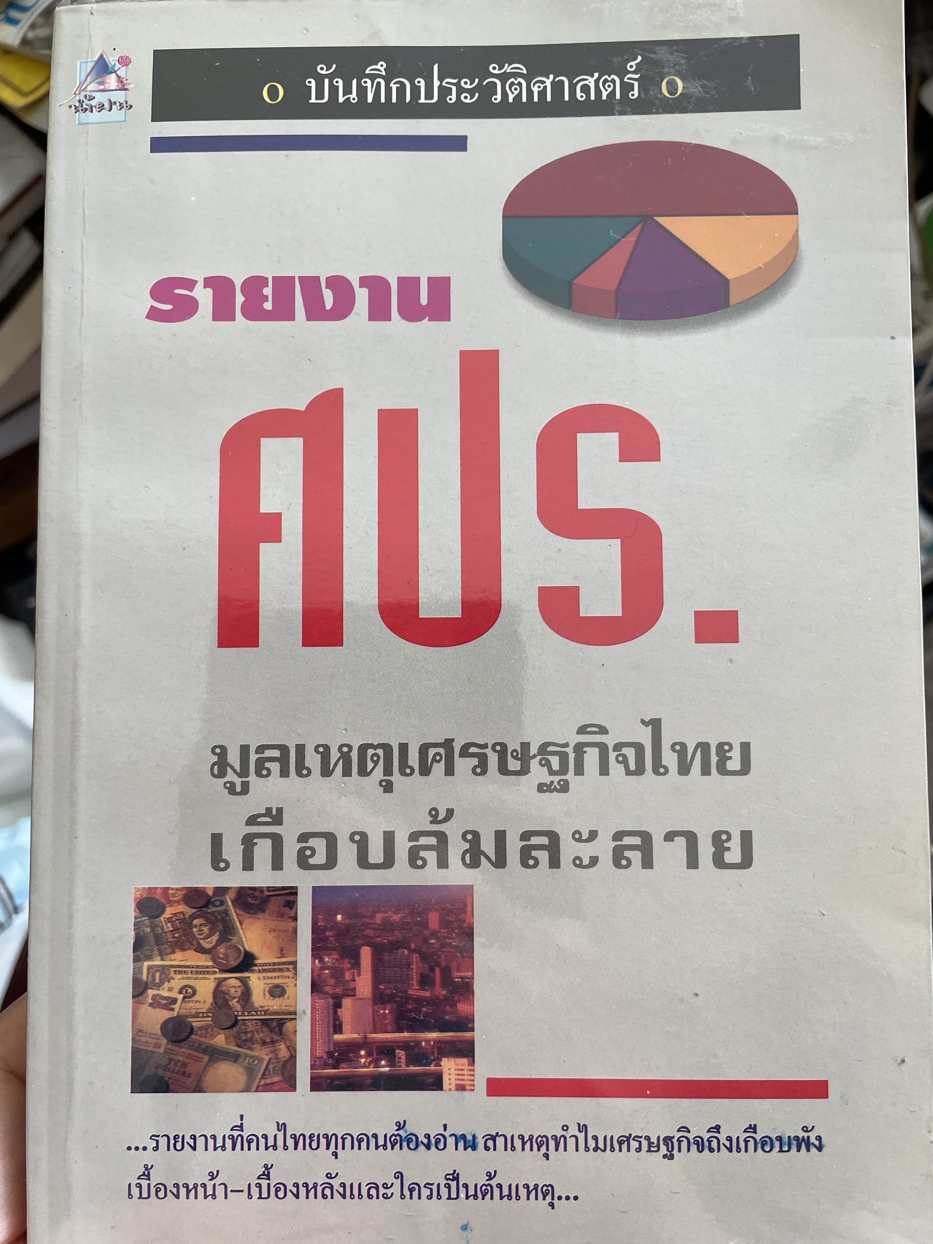 บันทึกประวัติศาสตร์ รายงาน ศปร. มูลเหตุเศรษฐกิจไทยเกือบล้มละลาย รายงานที่คนไทยทุกคนต้องอ่านสาเหตุทำไมเศรษฐกิจถึงเกือบพัง เบื้องหน้า-เบื้องหลังและใครเป็นต้นเหตุ 1 กก.