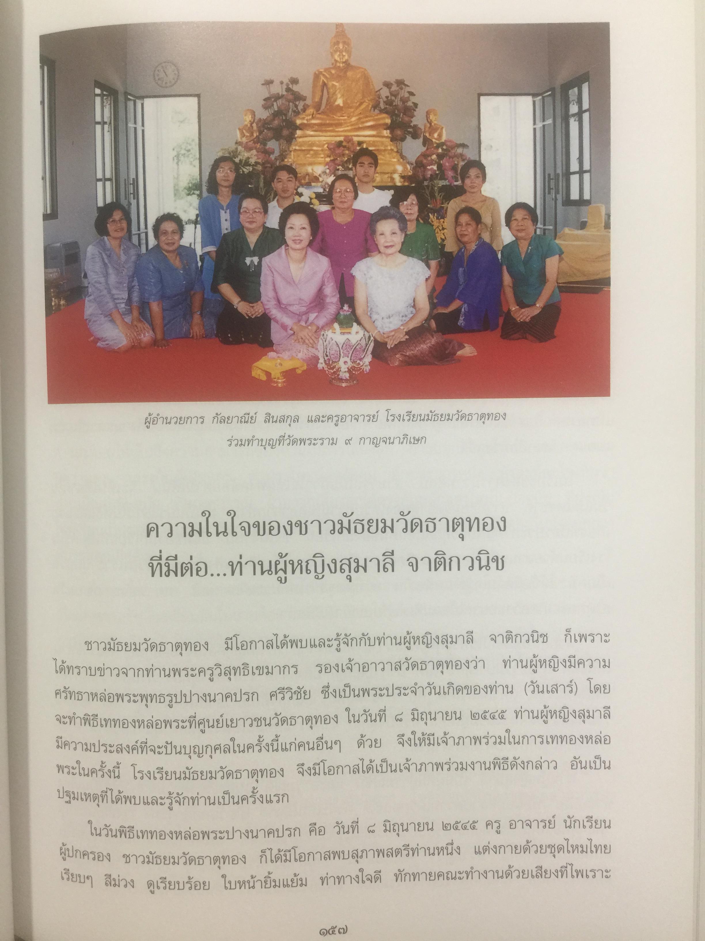 สร้อยสุนารี. เป็นหนังสือที่ระลึกในโอกาส ท่านผู้หญิงสุมาลี จาติกวณิชเจริญอายุครบ 6 รอบ. 6 มิถุนายน 2546 0 กก.