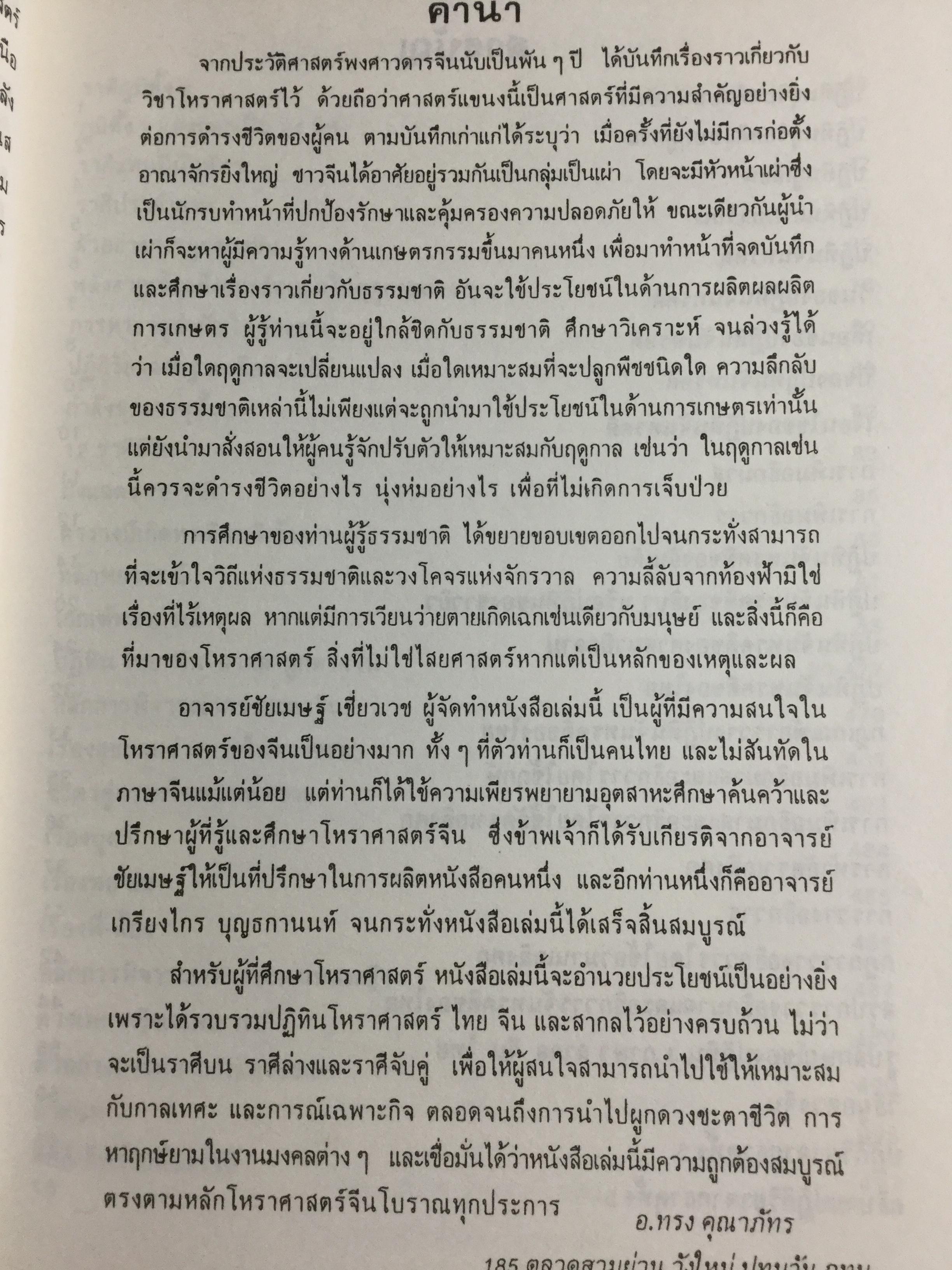 ปฎิทิน 3 ภาษา ไทย-สากล-จีน ตั้งแต่ พ.ศ.2446-2574 เป็นปฎิทินผูกดวงจีน เสริมปรับดวงชะตา โดย อาจารย์ ชัยเมษฐ์ เชี่ยวเวช 3 กก.