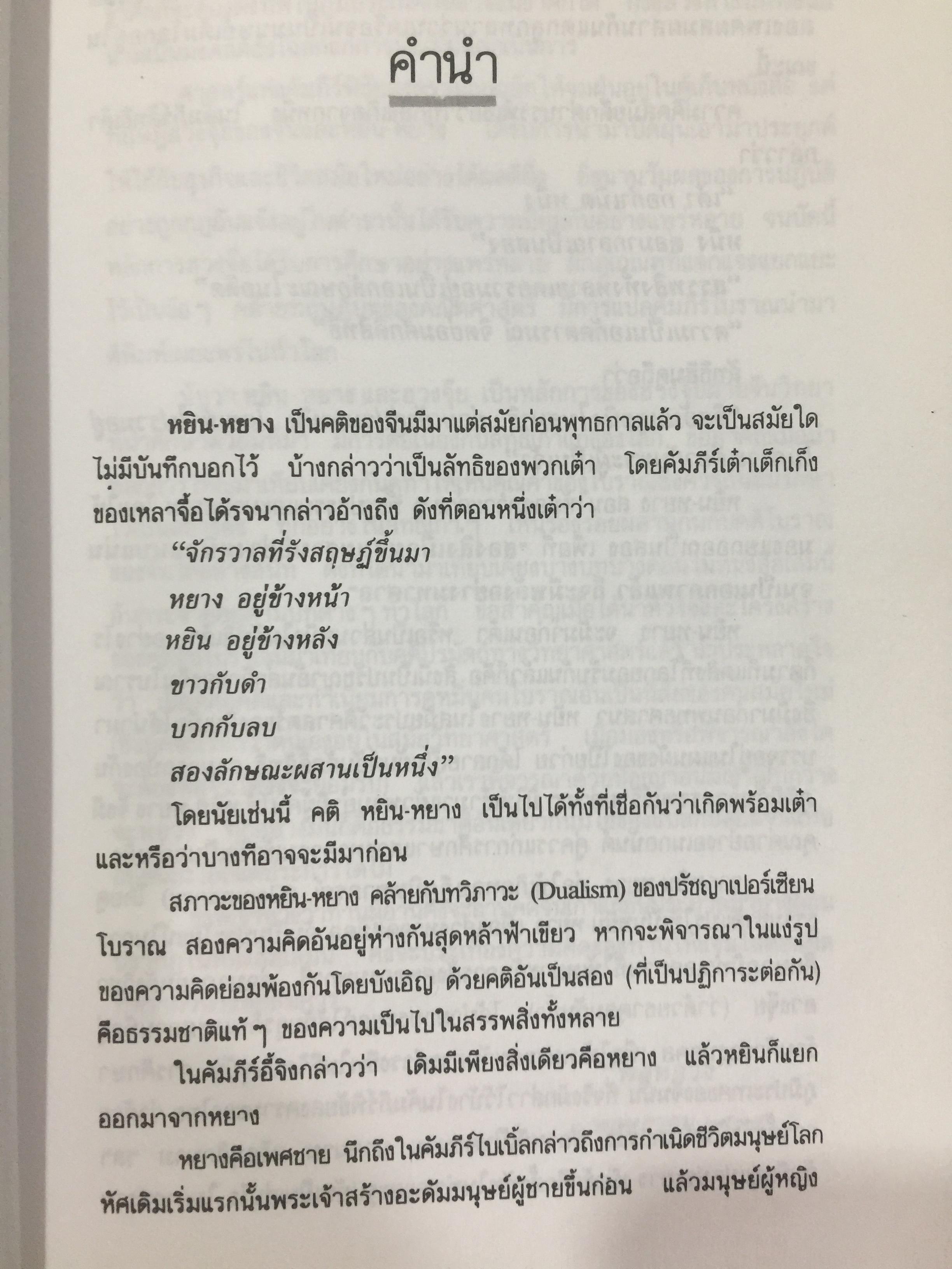 หยิน-หยาง ภูมิพยากรณ์ และฮวงจุ้ย. ศาสตร์แห่งสัมพันธภาพ จากคัมภีร์จีนโบราณ. ผู้เขียน พลูหลวง 1,500 กรัม