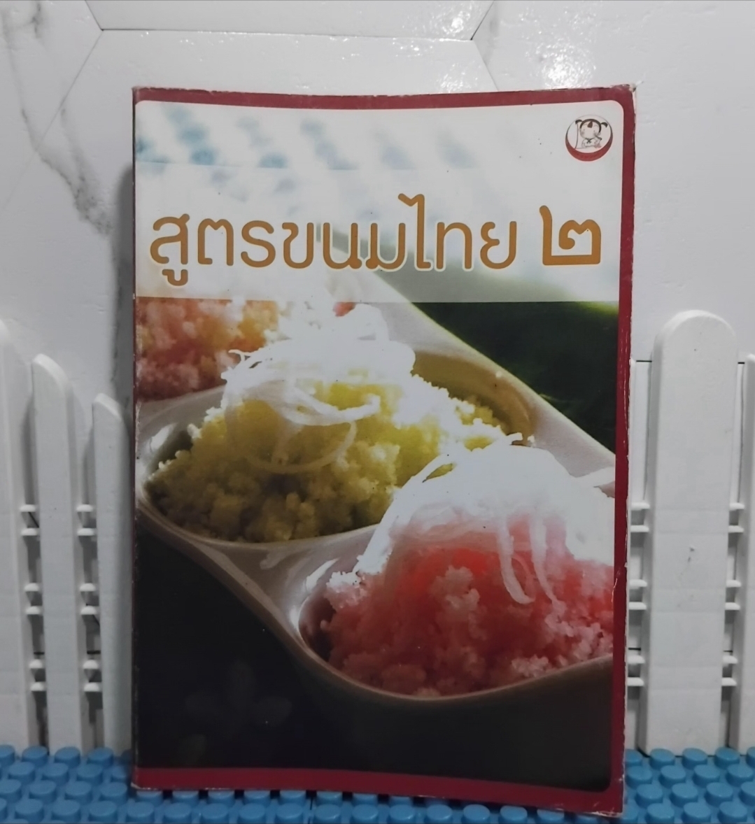 สูตรขนมไทย 2 ตำรับอาหารหวาน มีทัังสูตรขนมและประวัติของขนมครับ
