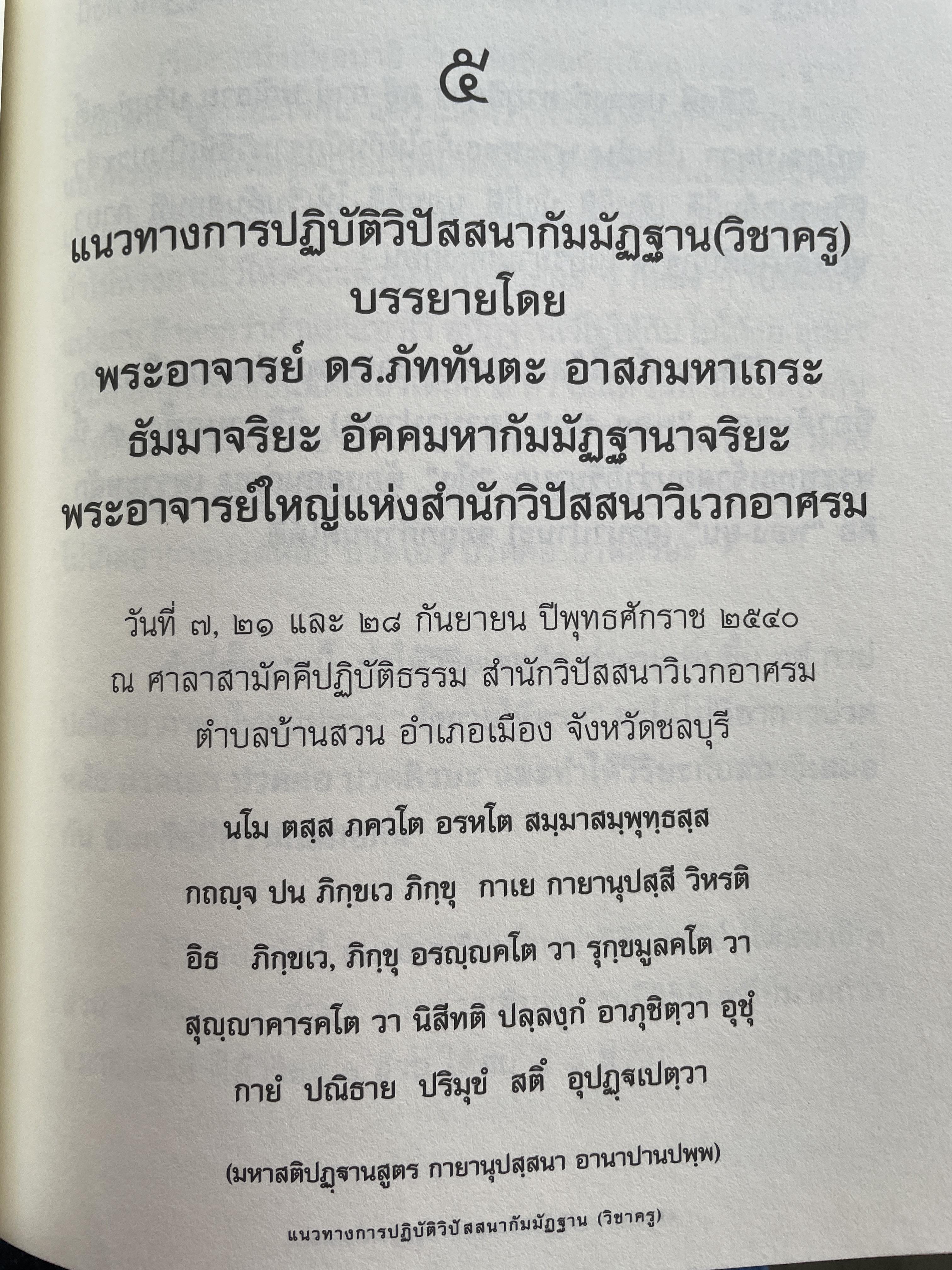 แนวทางการปฎิบัติวิปัสนากัมมัฏฐาน (วิชาครู) โดย พระอาจารย์ ดร.ภุททันตะ อาสภมหาเถระ ธัมมาจริยะ อัคมหากัมมัฏฐานาจริยะ 1,300 กรัม