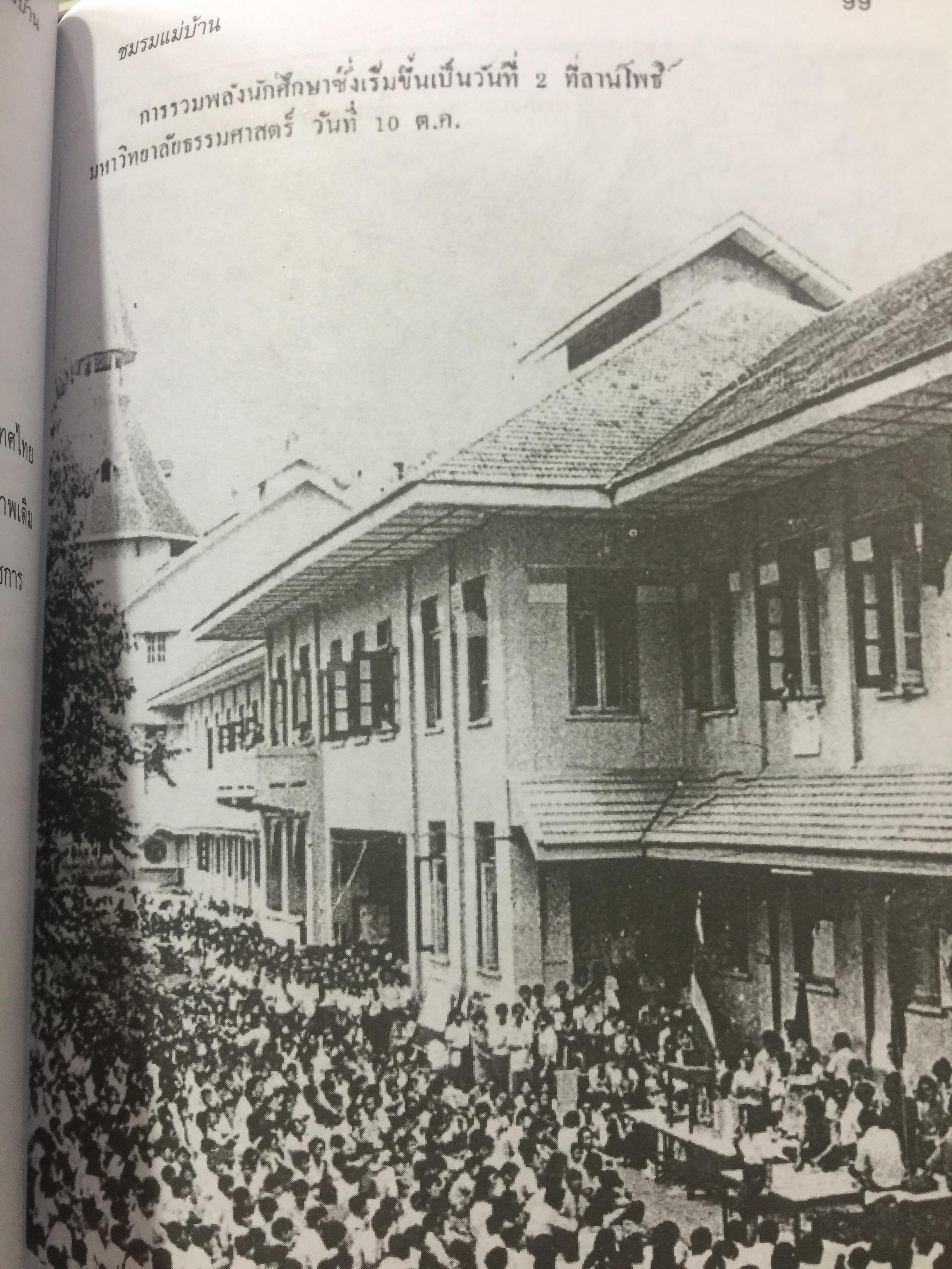 บันทึกเหตุการณ์. ประวัติศาสตร์ของชาติไทย. 14 ตุลาคม พศ.2516– 6 ตุลาคม พ.ศ.2519 โดย ศานตา 0 กก.