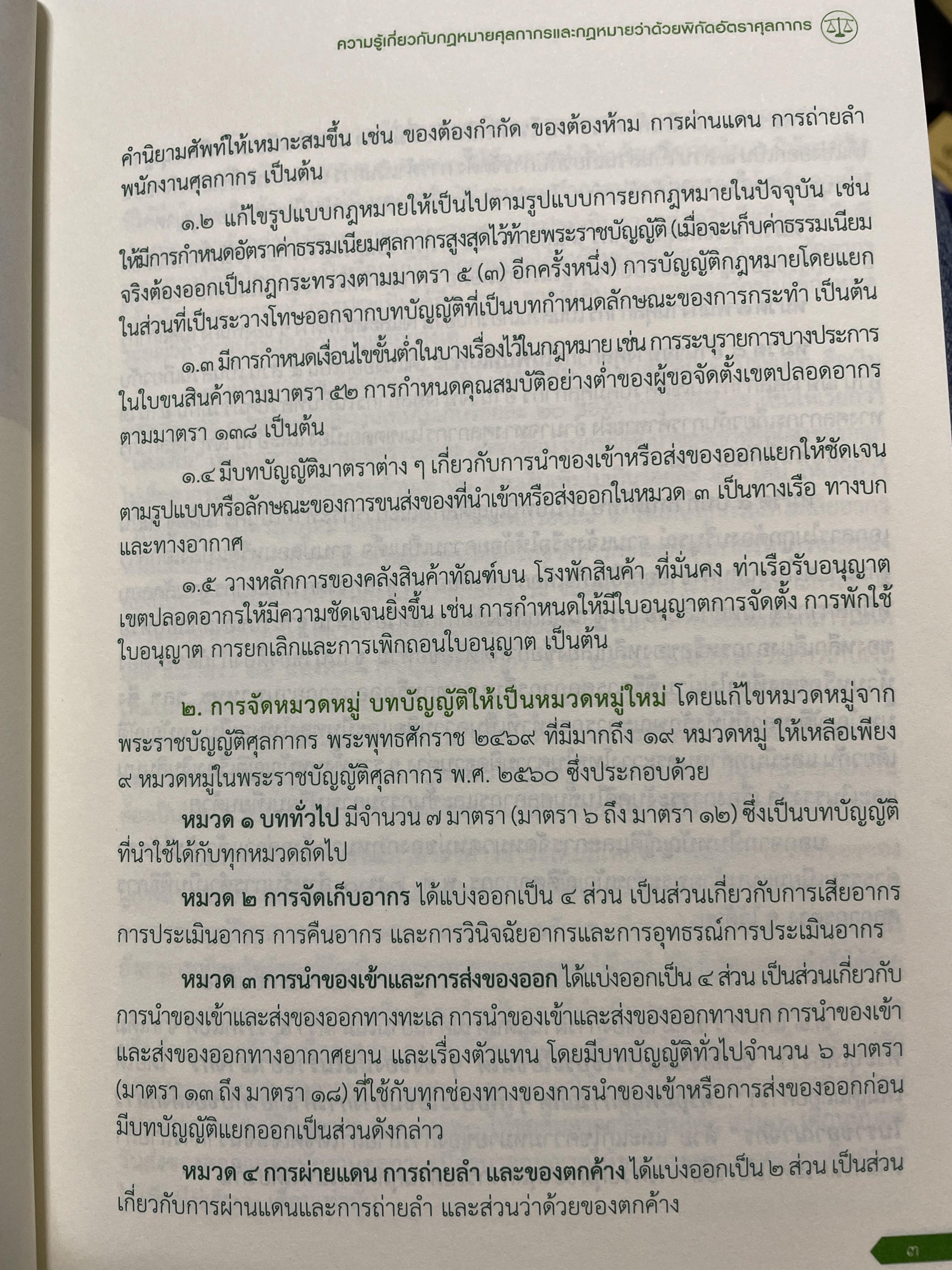 ความรู้เกี่ยวกับ กฎหมายศุลกากร และกฎหมายว่าด้วยพิกัดอัตราศุลกากร โดย มาโนช รอดสม 3 กก.