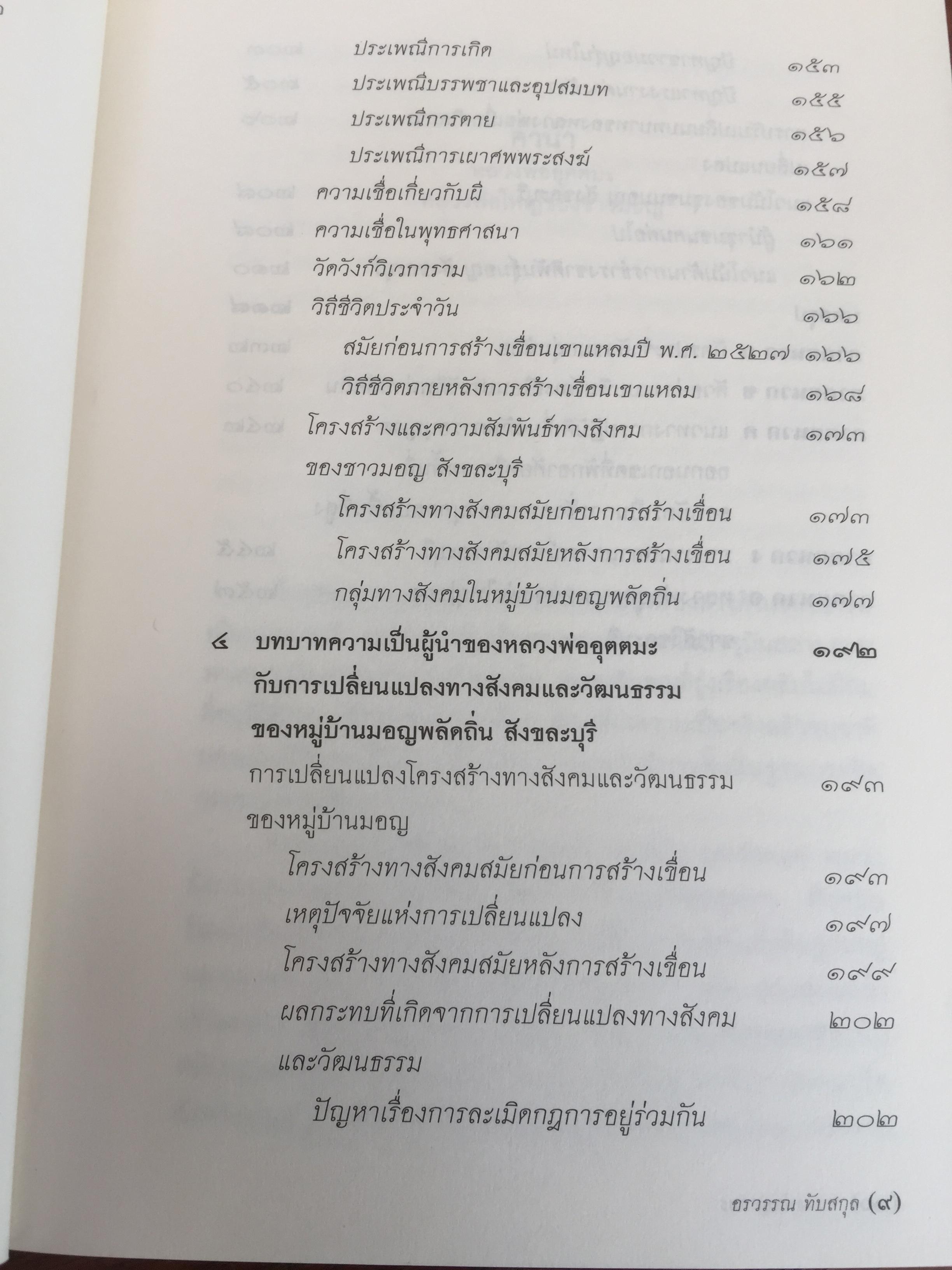 หลวงพีอุตตมะ หลวงพ่อใหญ่ของชาวมอญ. ศูนย์รวมความศรัทธา ท่ามกลางความหลากหลายทางชาติพันธุ์ 0 กก.