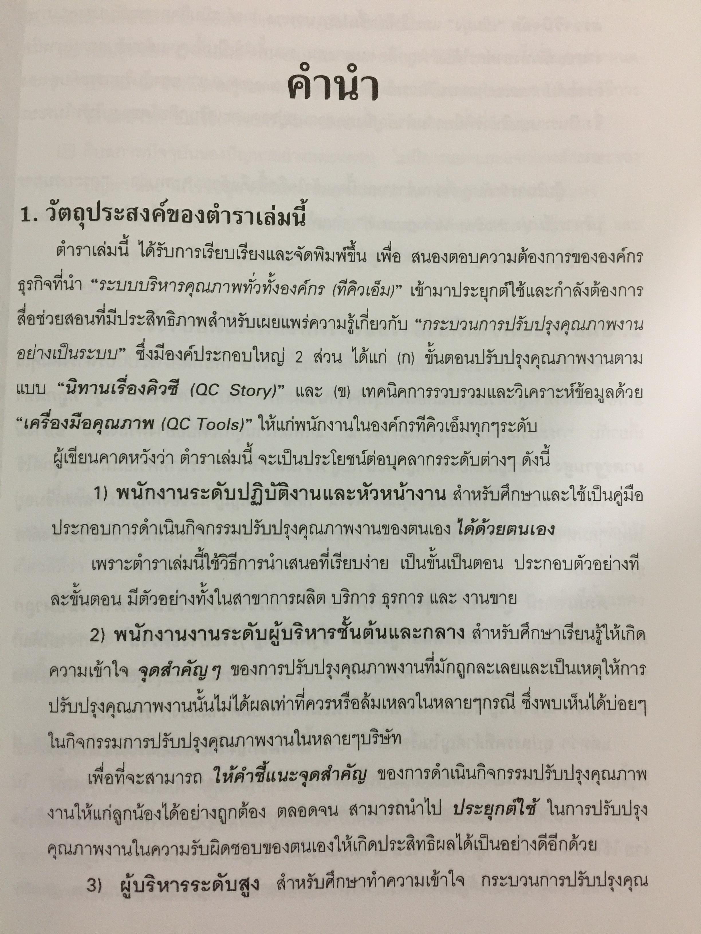 คู่มือปรับปรุงคุณภาพงาน สำหรับพนักงานทุกระดับในองค์กรทีคิวเอ็ม. The QC Story and the 14 QC Tools 0 กก.