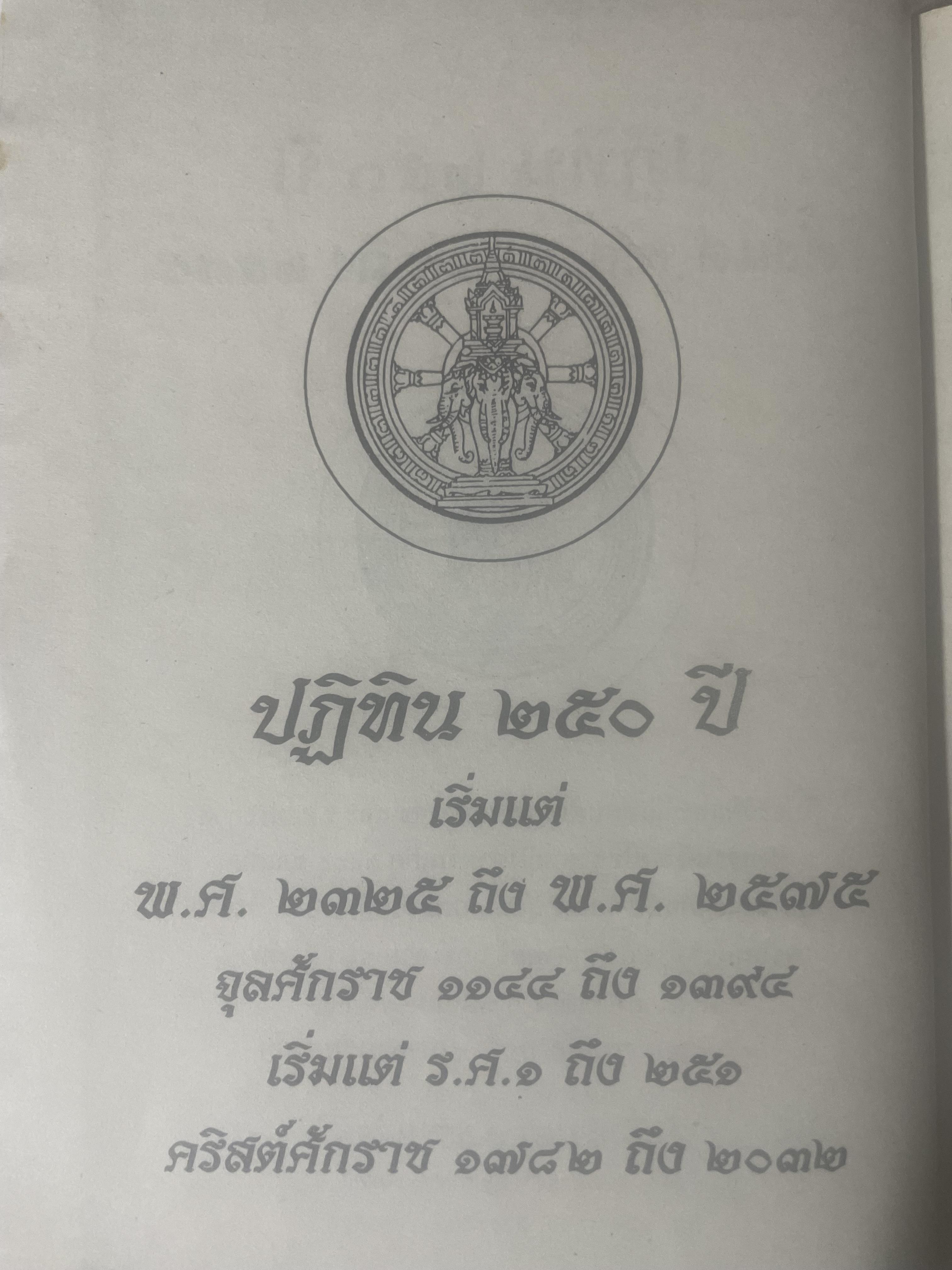 ปฎิทิน 250 ปี พ.ศ,2325 ถึง 2575 โดย คล้อย ทรงบัณฑิต เปรียญโท สำนักพิมพ์ ส.ธรรมภักดี 3,300 กรัม