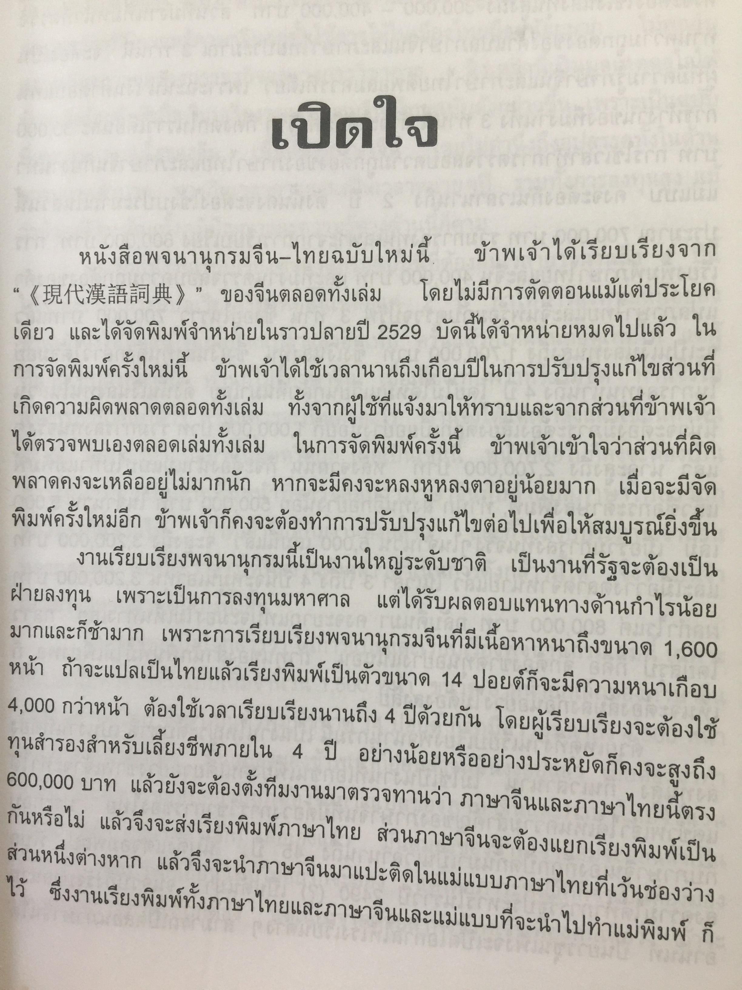 พจนานุกรม จีน-ไทย. ฉบับใหม่ (ฉบับพิมพ์หนังสือตัวย่อ). โดย เธียรชัย เอี่ยมวรเมธ 6,500 กรัม
