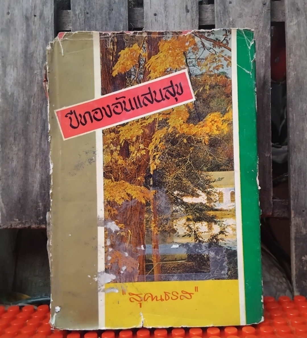 ฤดูหนาวอันแสนนาน และ ปีทองอันแสนสุข ของ Laura Ingalls Wilder สุคนธรส แปล หนังสือห้องสมุด สภาพดี